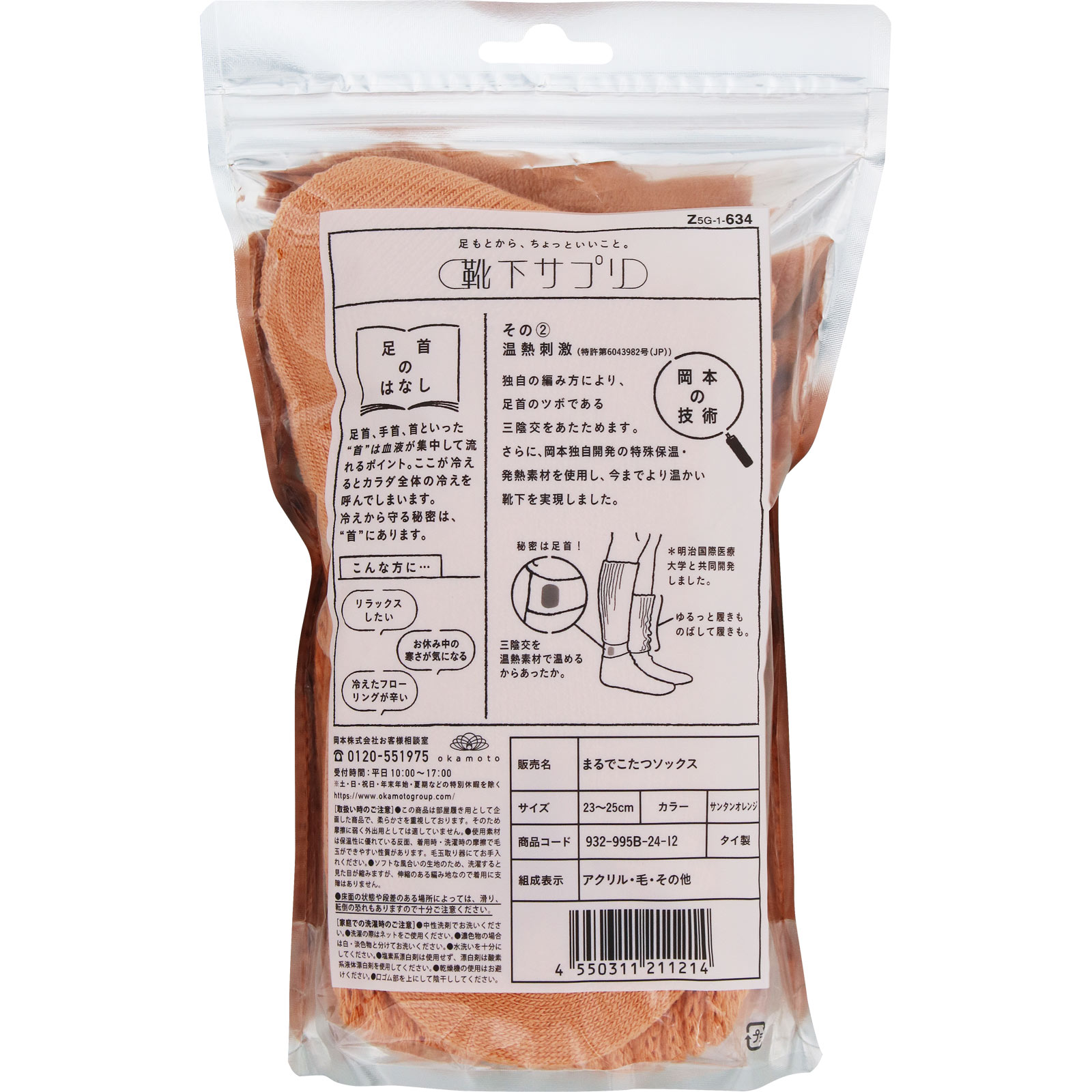 靴下サプリ　まるでこたつソックス　サンタンオレンジ ２３－２５ 岡本