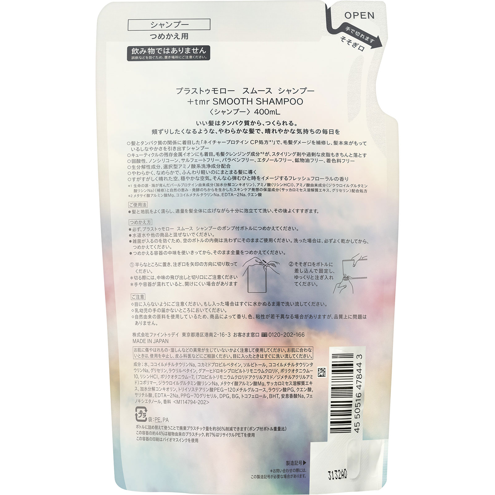 プラストゥモロー　スムース　シャンプー　詰め替え ４００ｍＬ ファイントゥデイ