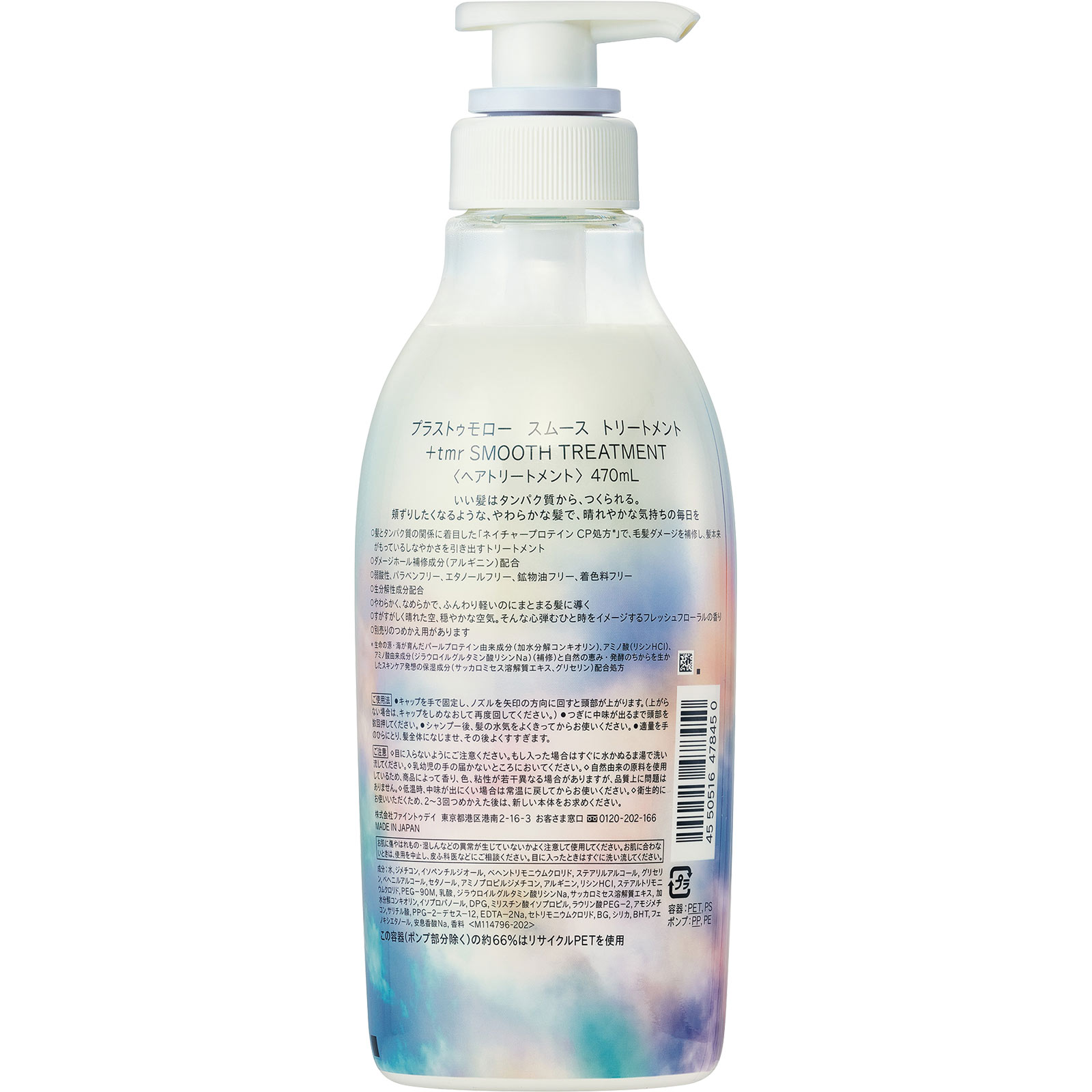 プラストゥモロー　スムース　トリートメント ４７０ｍＬ ファイントゥデイ