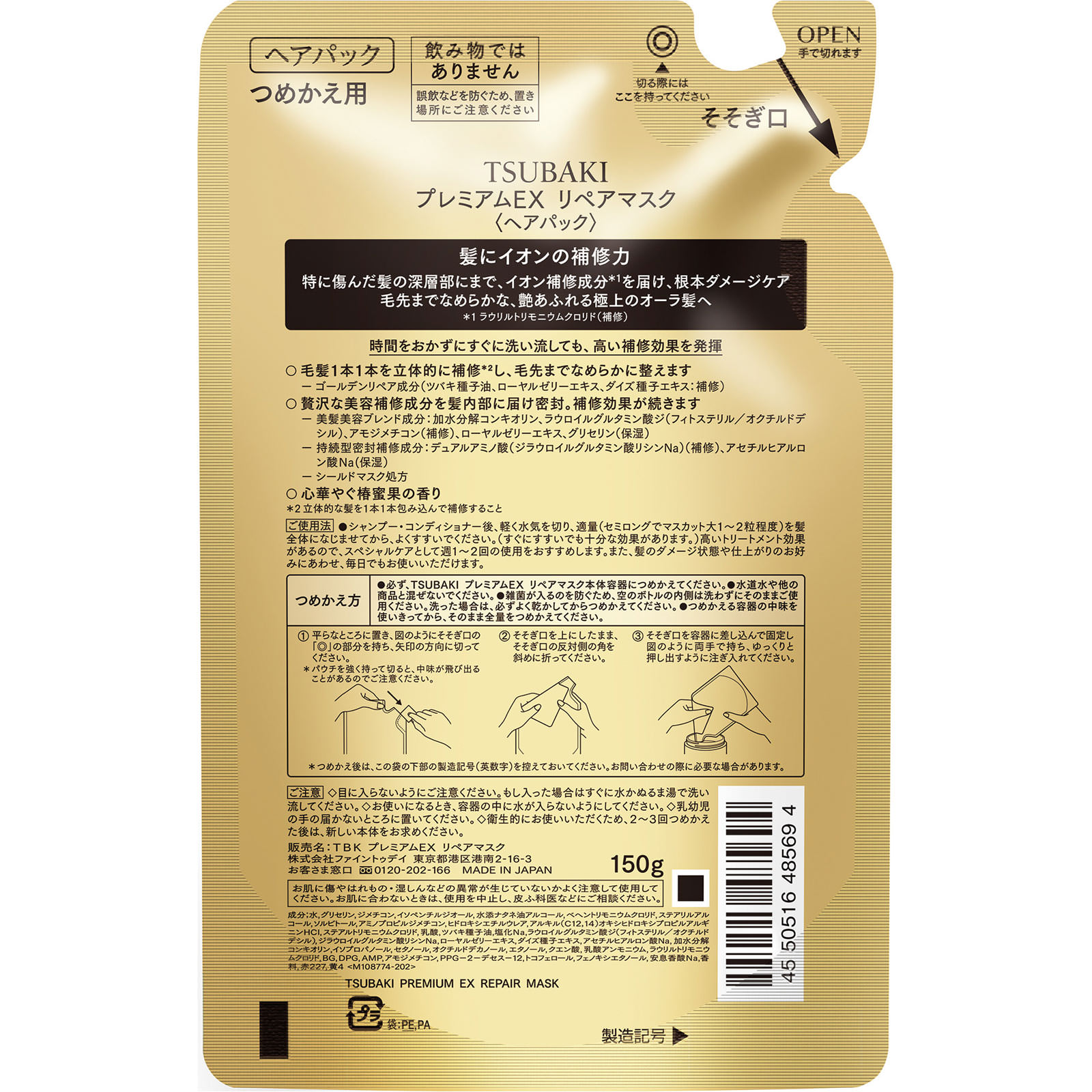 ＴＳＵＢＡＫＩ　プレミアムＥＸ　リペアマスク　＜ヘアパック＞つめかえ用 １５０ｇ ファイントゥデイ