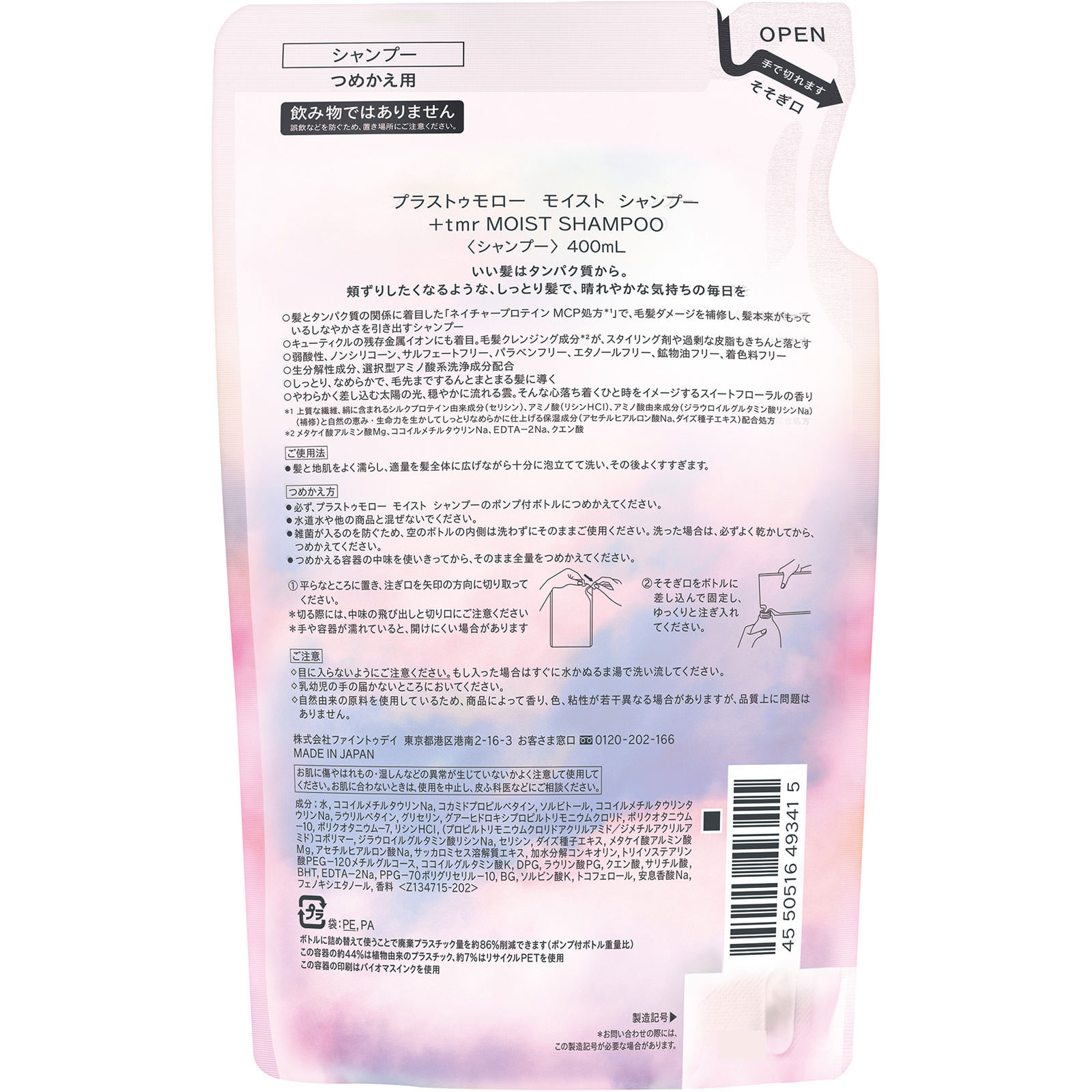 プラストゥモロー モイスト シャンプー つめかえ用 | マツキヨ