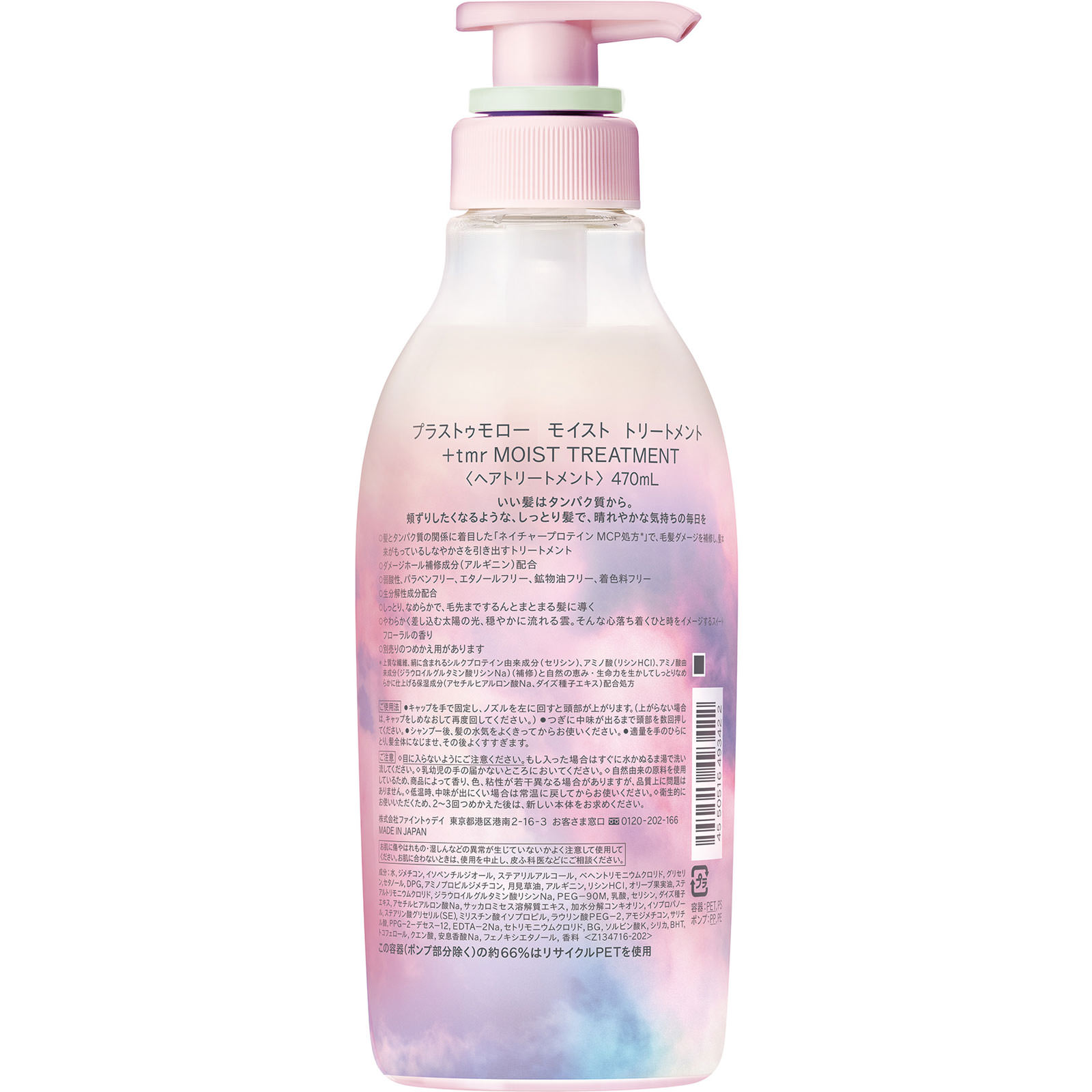 プラストゥモロー　モイスト　トリートメント ４７０ｍＬ ファイントゥデイ
