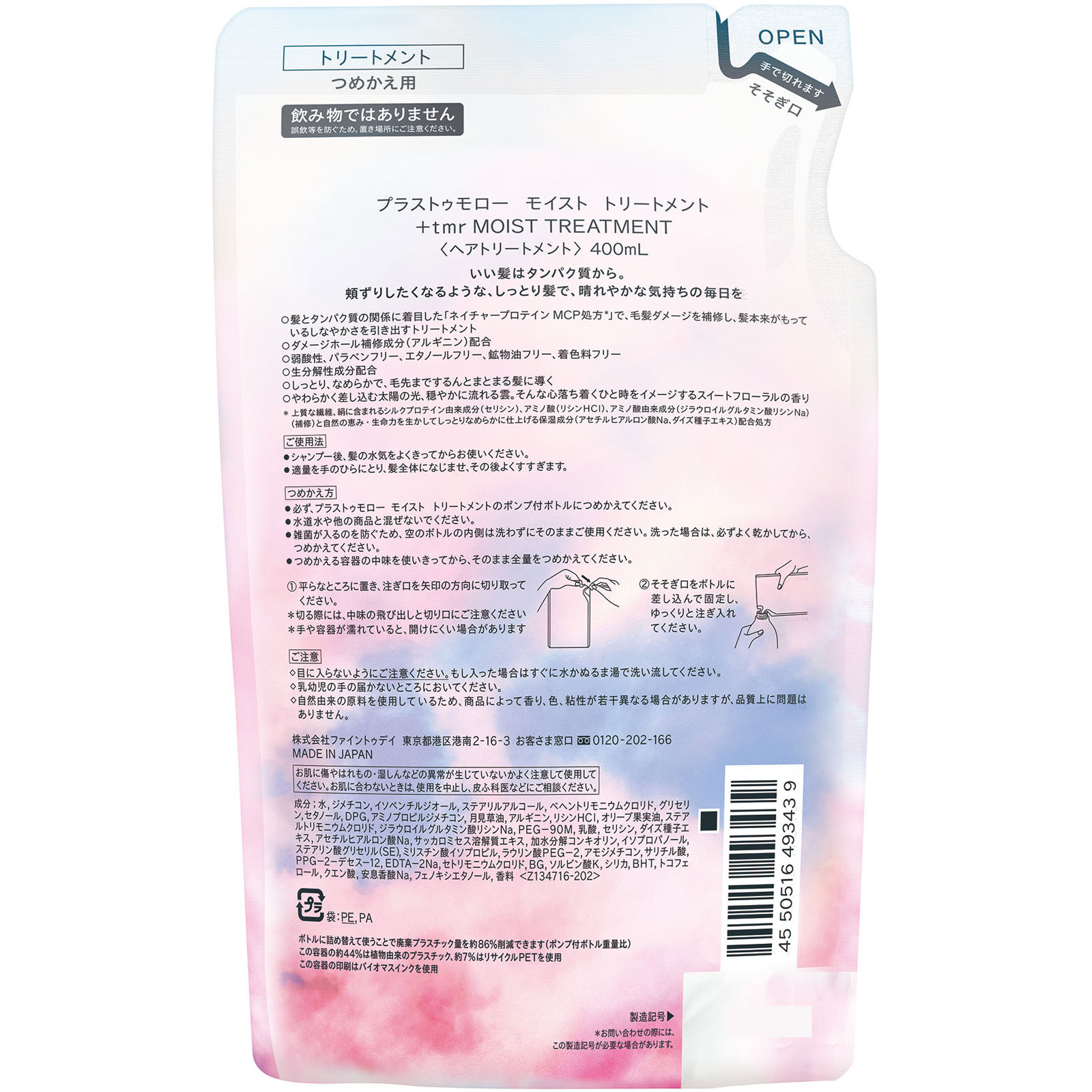 プラストゥモロー　モイスト　トリートメント　つめかえ用 ４００ｍＬ ファイントゥデイ
