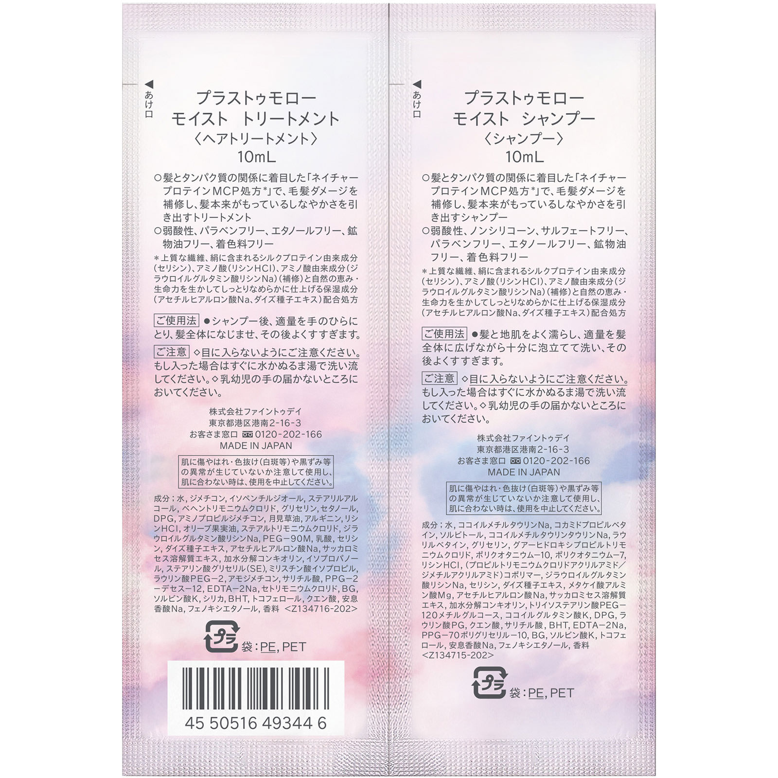 プラストゥモロー　モイスト　トライアルセット　（パウチ） １０ｍＬ×２ ファイントゥデイ