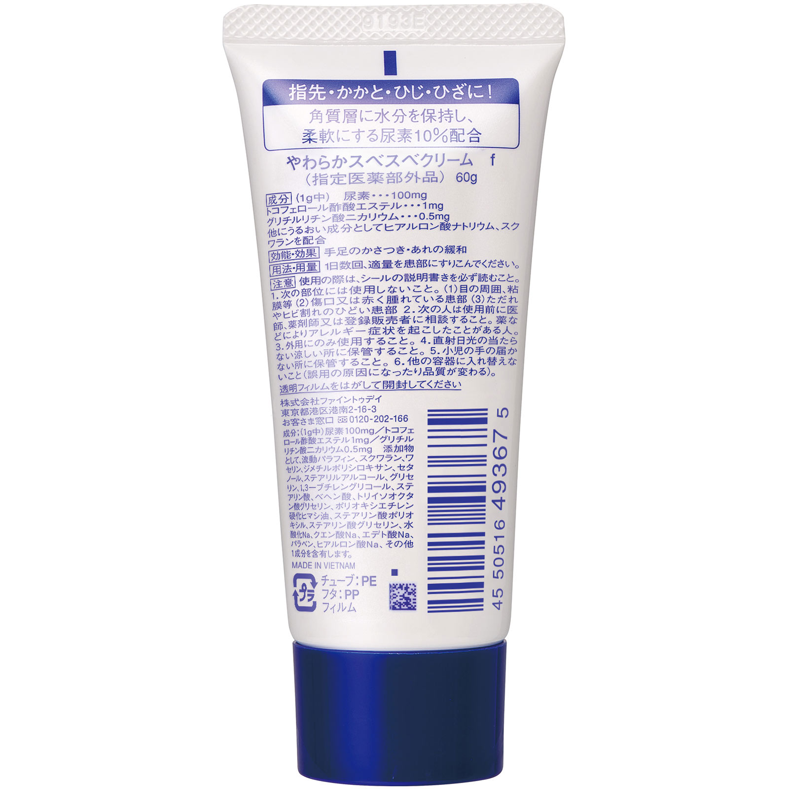 尿素10%クリーム(チューブ)(指定医薬部外品) 60G ファイントゥデイ (指定医薬部外品)