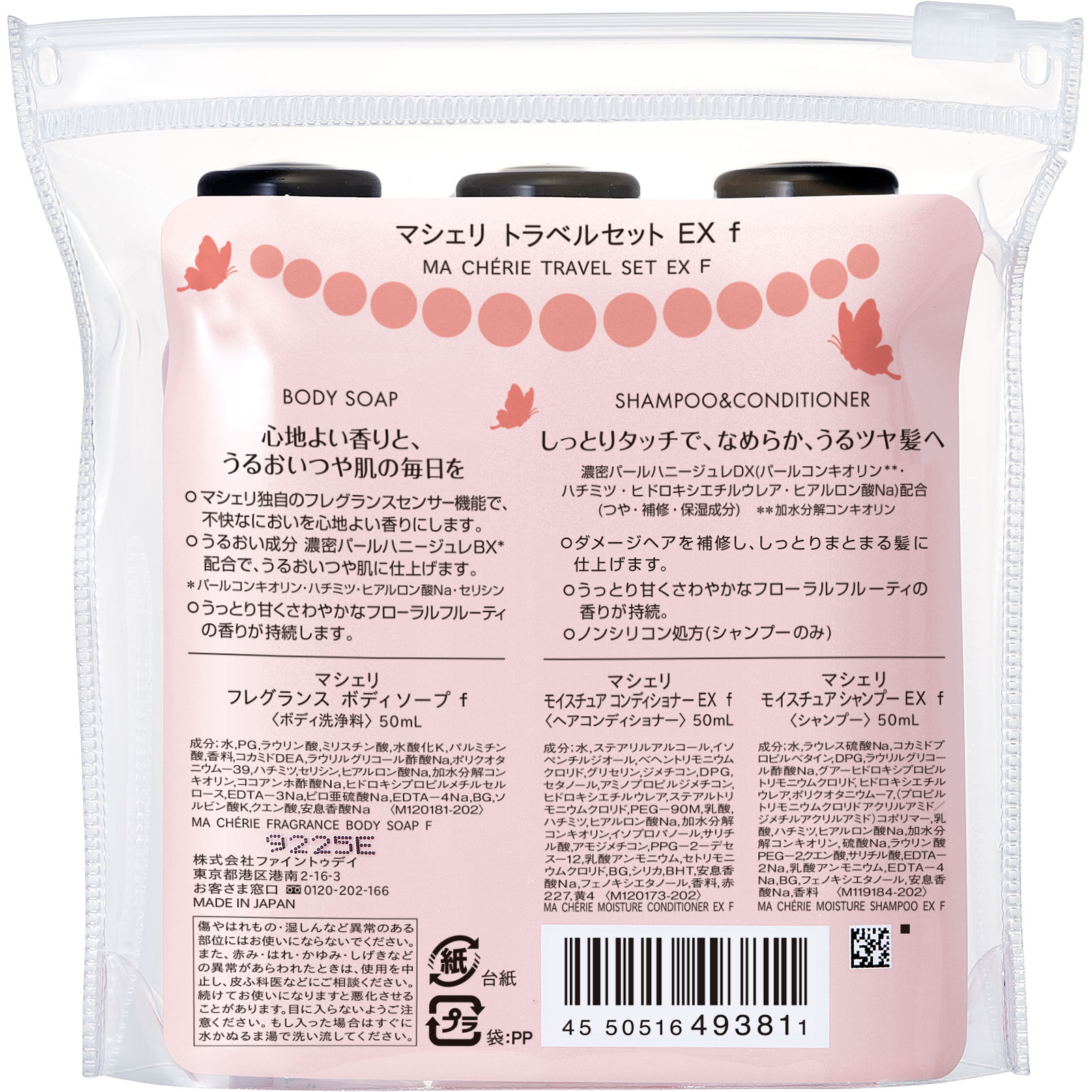 マシェリ トラベルセット EX f | マツキヨココカラオンラインストア