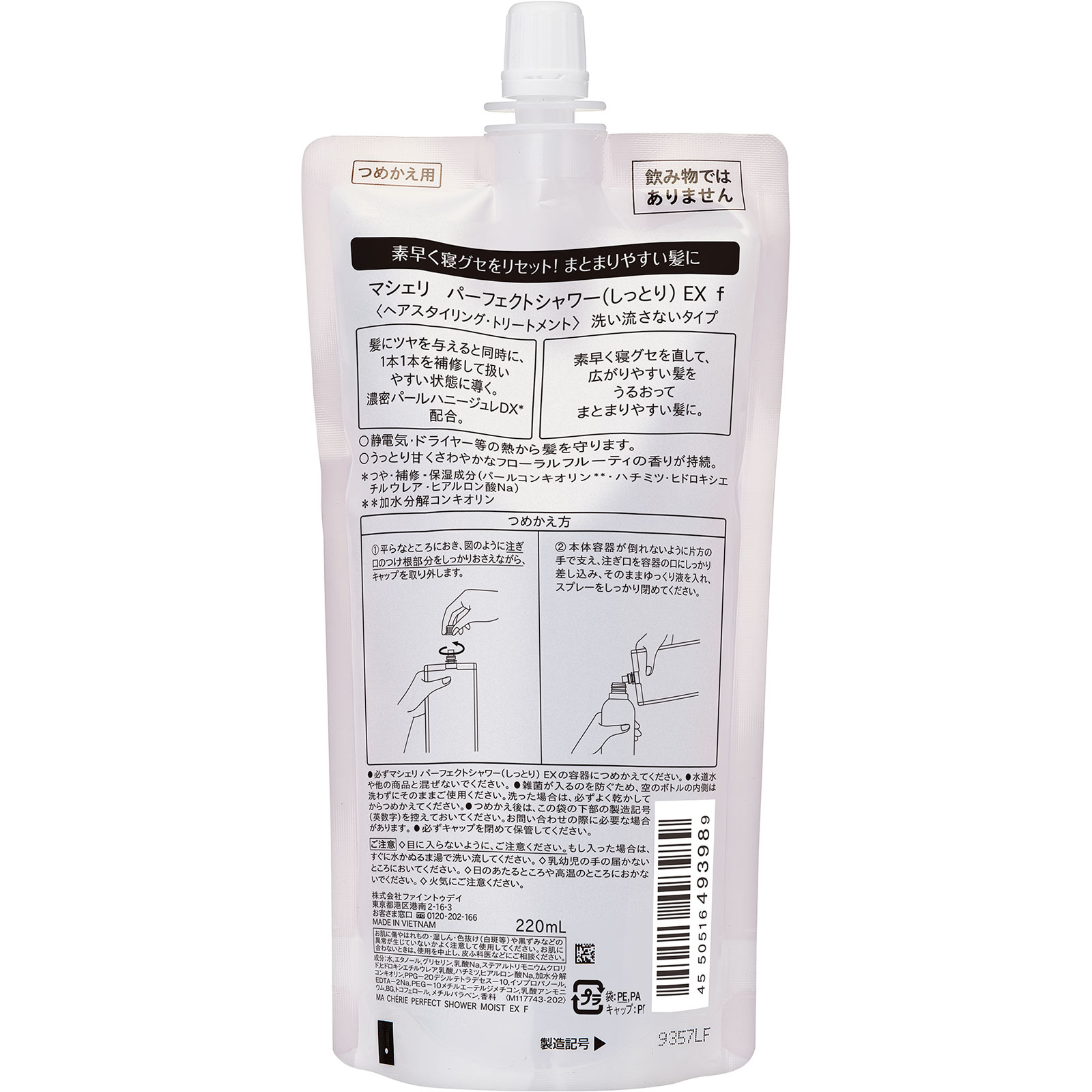 マシェリ　パーフェクトシャワー（しっとり）　ＥＸ　（つめかえ用）ｆ ２２０ｍＬ ファイントゥデイ