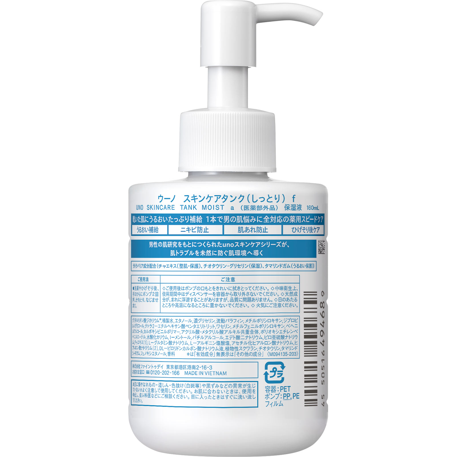 ウーノ　スキンケアタンク（しっとり）ｆ　（医薬部外品） １６０ＭＬ ファイントゥデイ (医薬部外品)