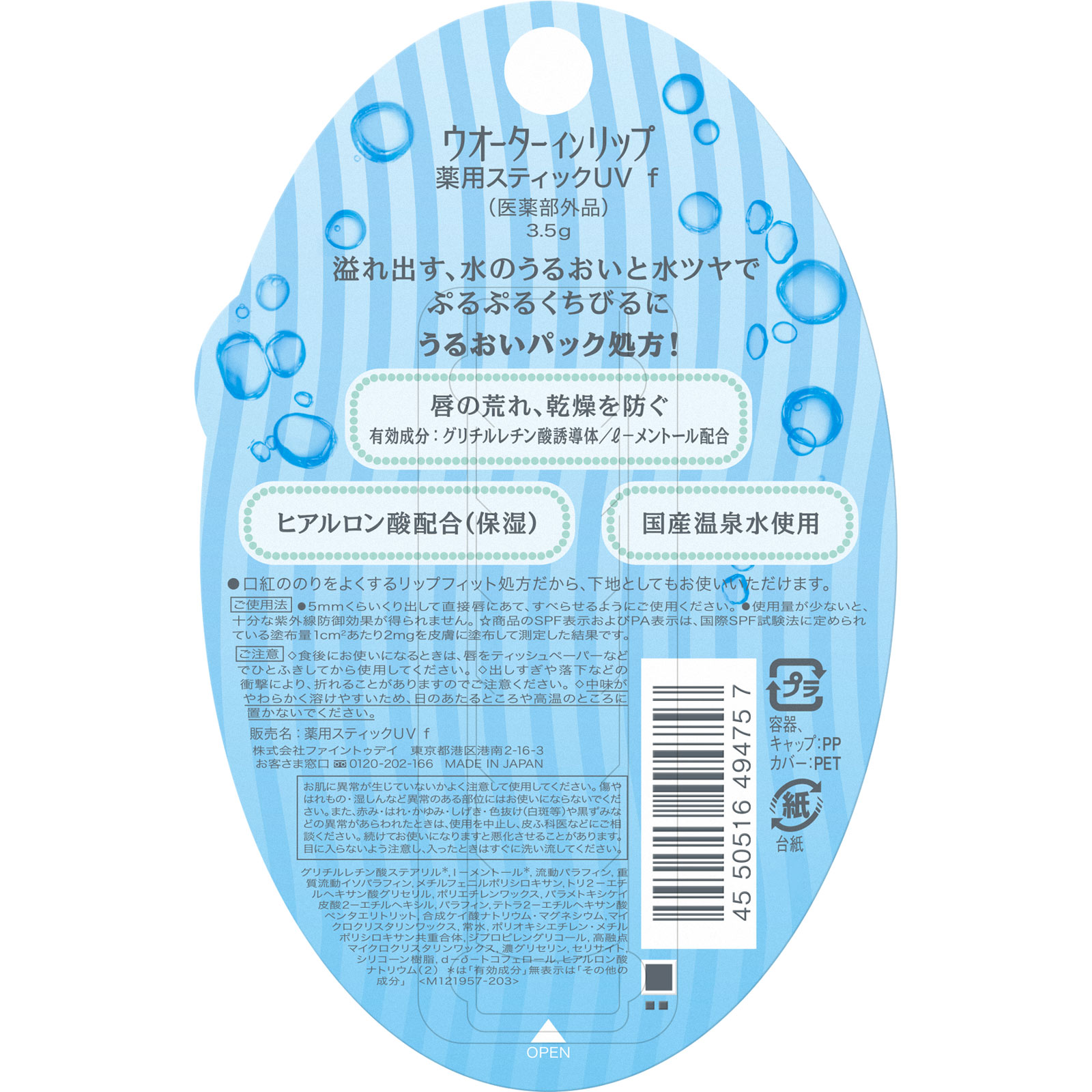 ウオーターインリップ　薬用スティックＵＶ　ｆ（医薬部外品） ー ファイントゥデイ (医薬部外品)