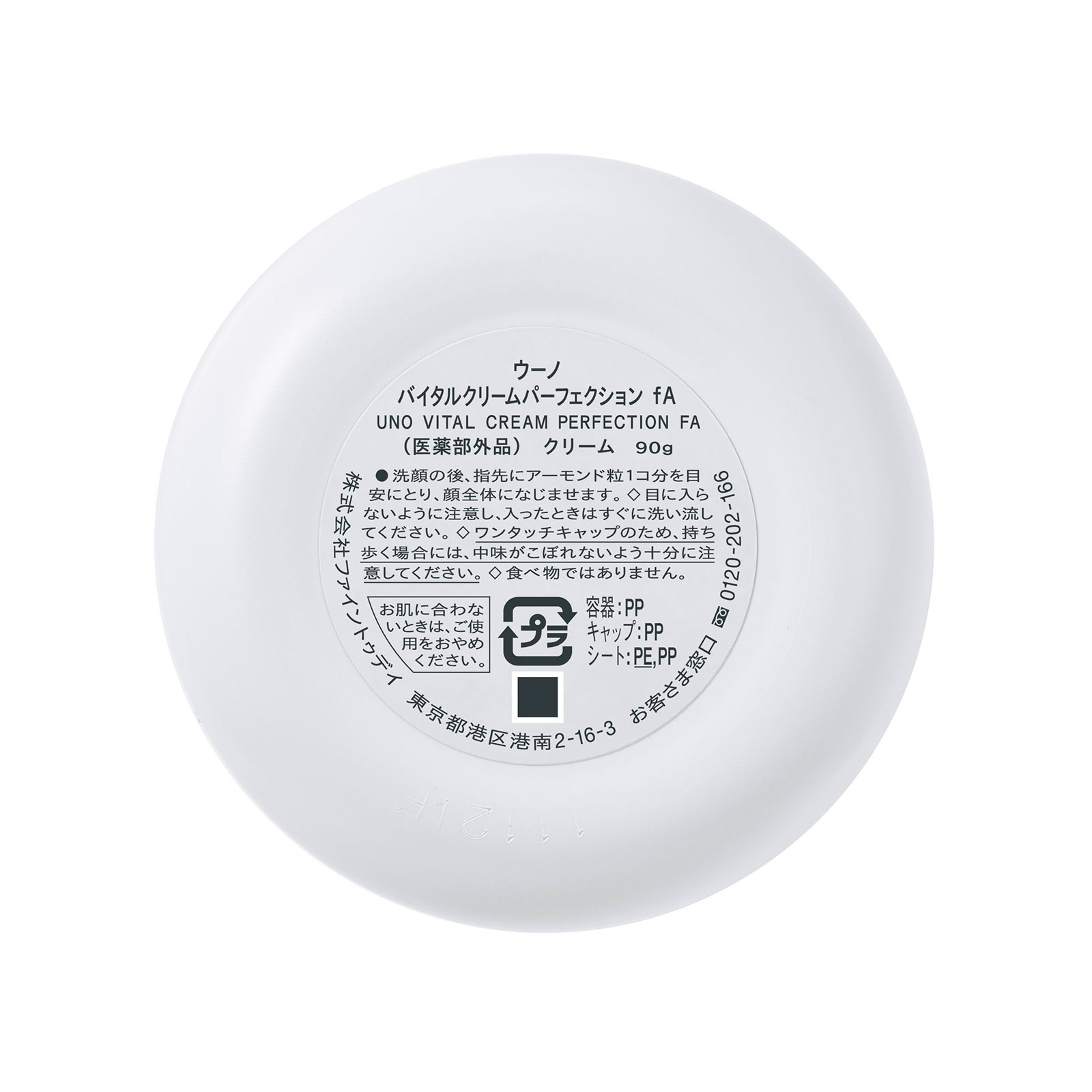 ウーノ バイタルクリームパーフェクション ９０ｇ ファイントゥデイ (医薬部外品)
