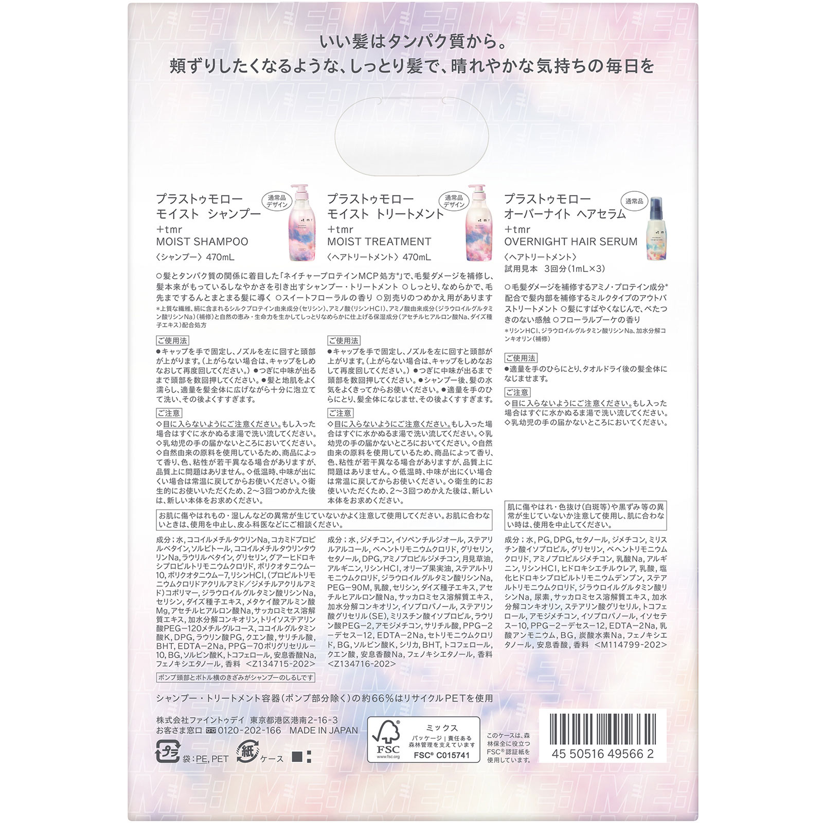 プラストゥモロー　モイスト　シャンプー＆トリートメント　限定デザインセット ４７０ｍＬ×２＋３ｍＬ ファイントゥデイ