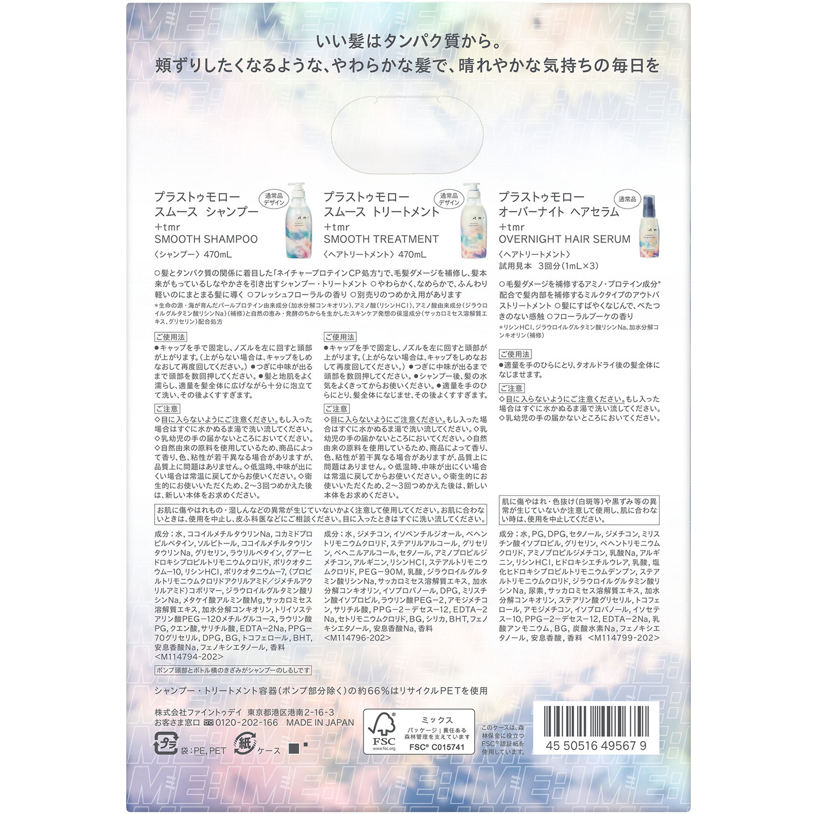プラストゥモロー　スムース　シャンプー＆トリートメント　限定デザインセット ４７０ｍＬ×２＋３ｍＬ ファイントゥデイ