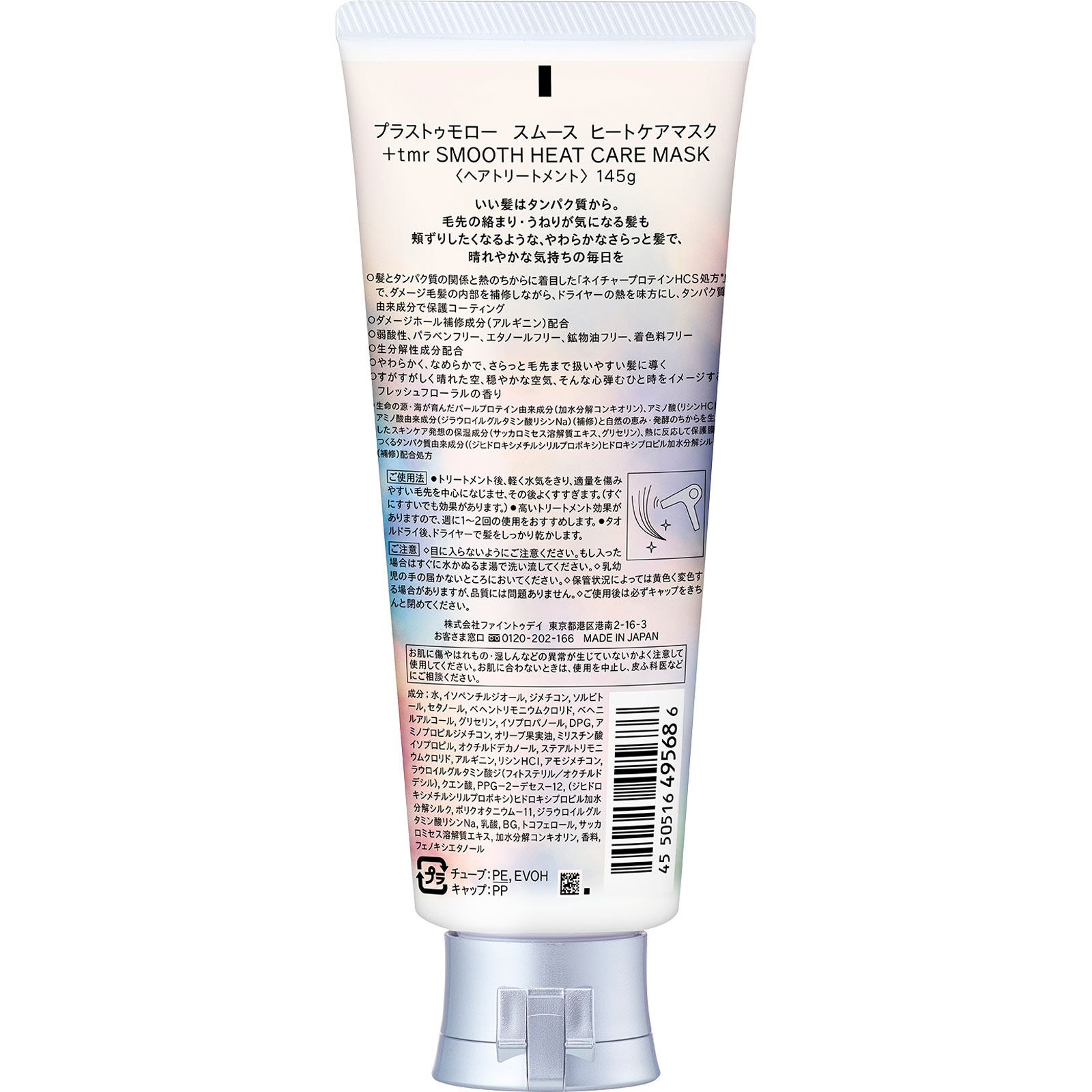 プラストゥモロー　スムース　ヒートケアマスク １４５ｇ ファイントゥデイ