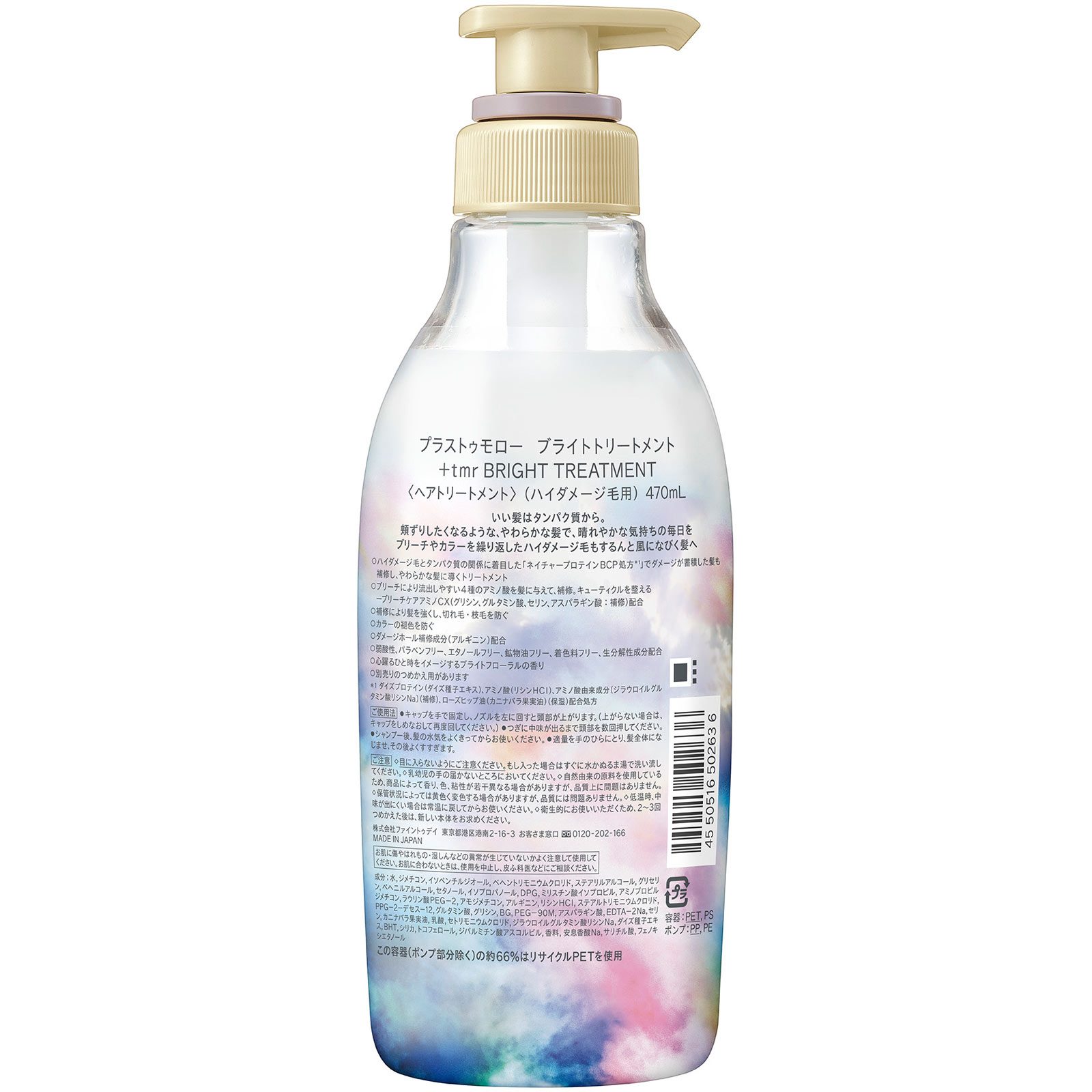 プラストゥモロー　ブライトトリートメント ４７０ｍＬ ファイントゥデイ