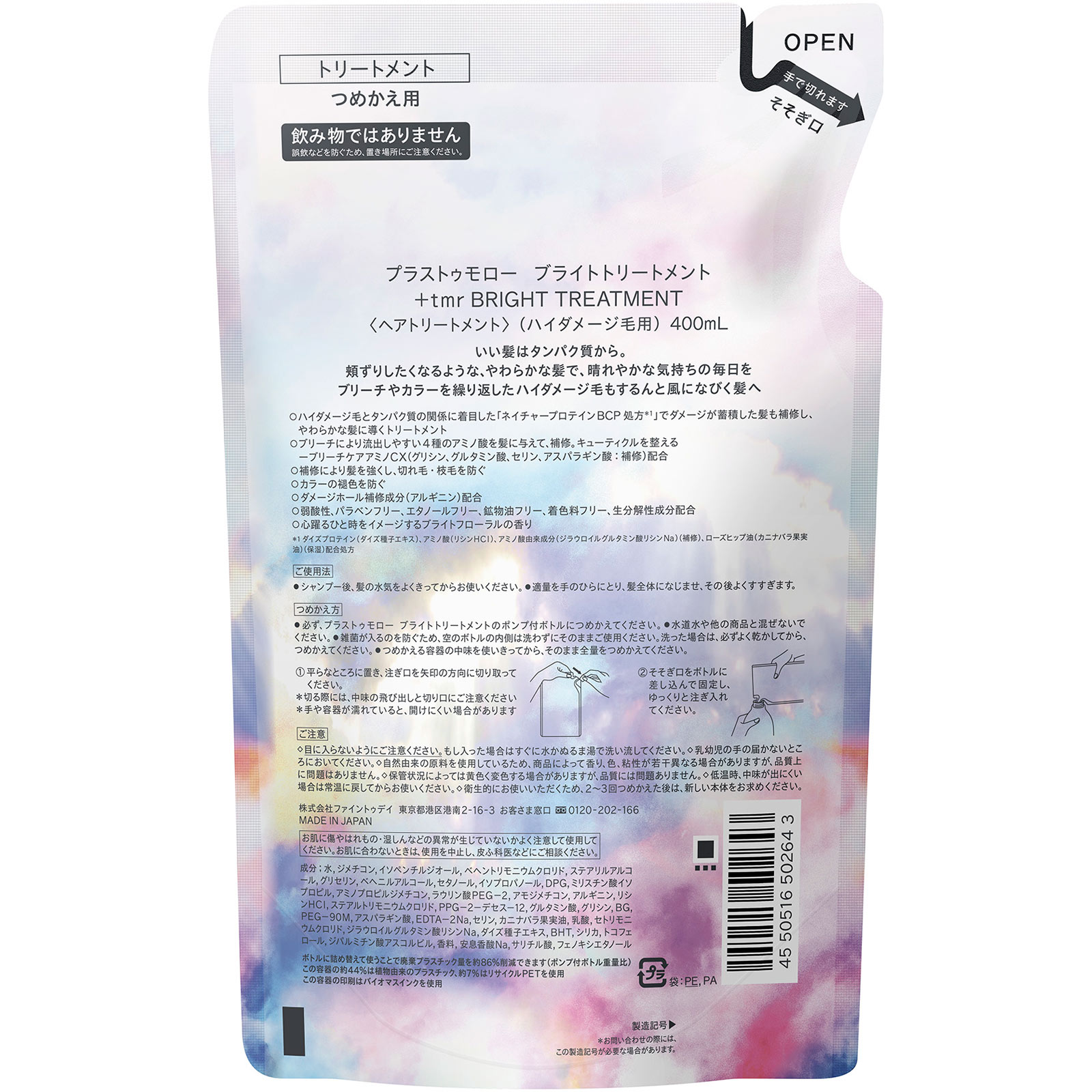 プラストゥモロー　ブライトトリートメント　つめかえ用 ４００ｍＬ ファイントゥデイ