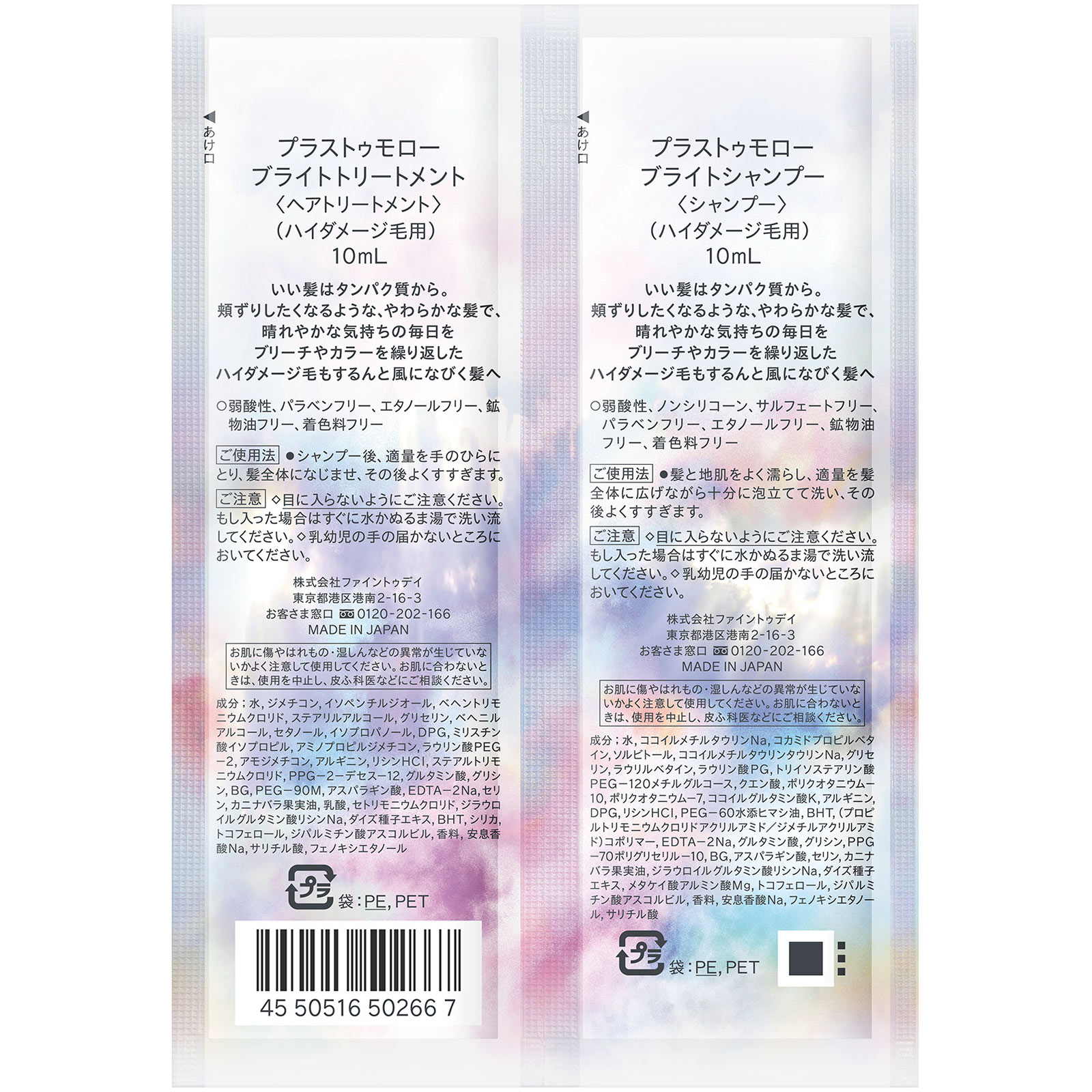 プラストゥモロー　ブライトトライアルセット（パウチ） １０ｍＬ×２ ファイントゥデイ