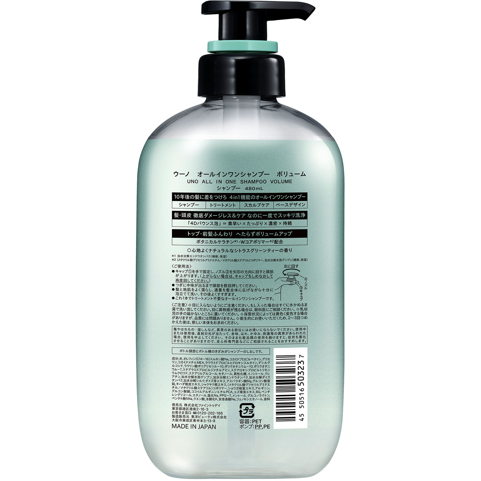 ウーノ　オールインワンシャンプー　ボリューム ４８０ＭＬ ファイントゥデイ