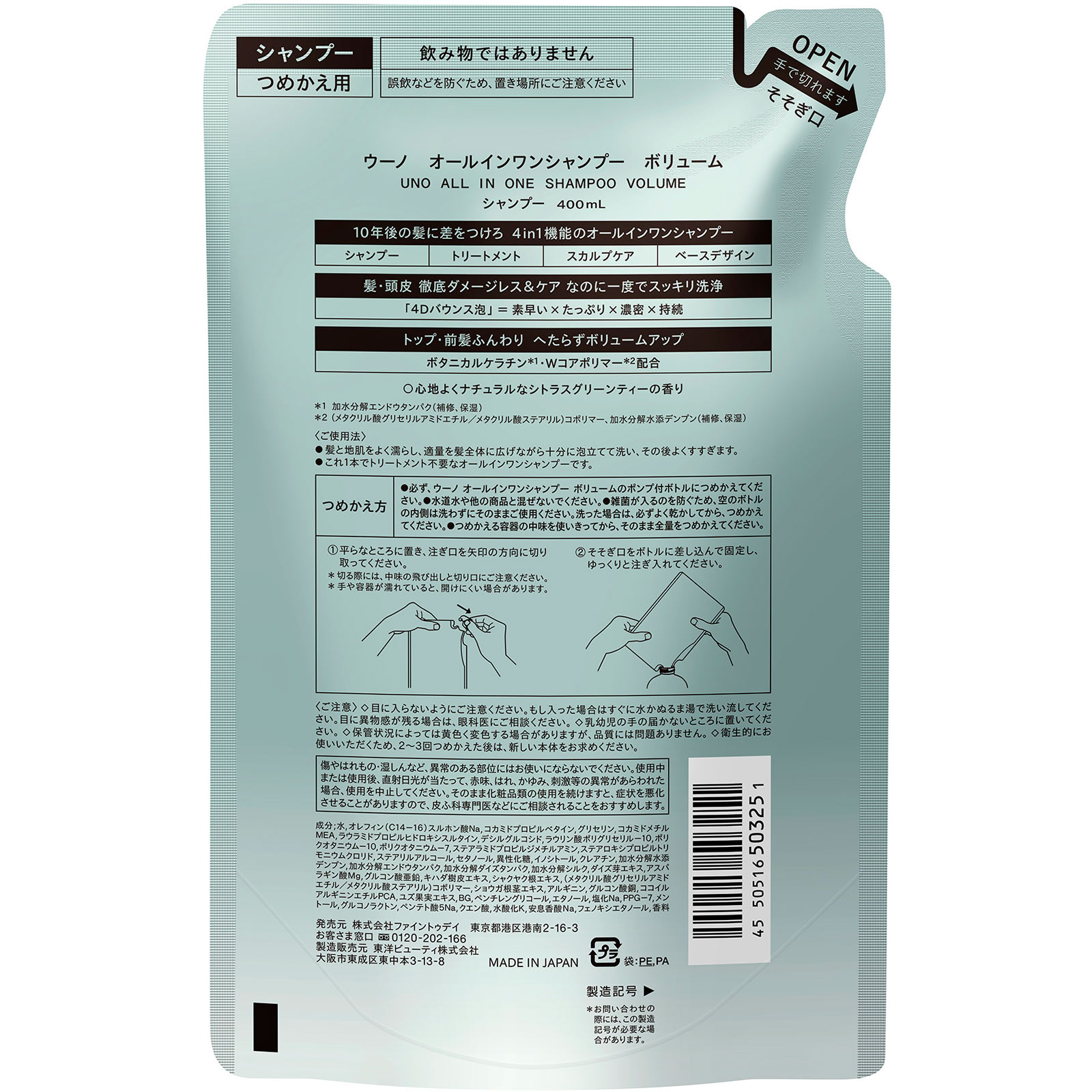 ウーノ　オールインワンシャンプー　ボリューム　詰替 ４８０ＭＬ ファイントゥデイ