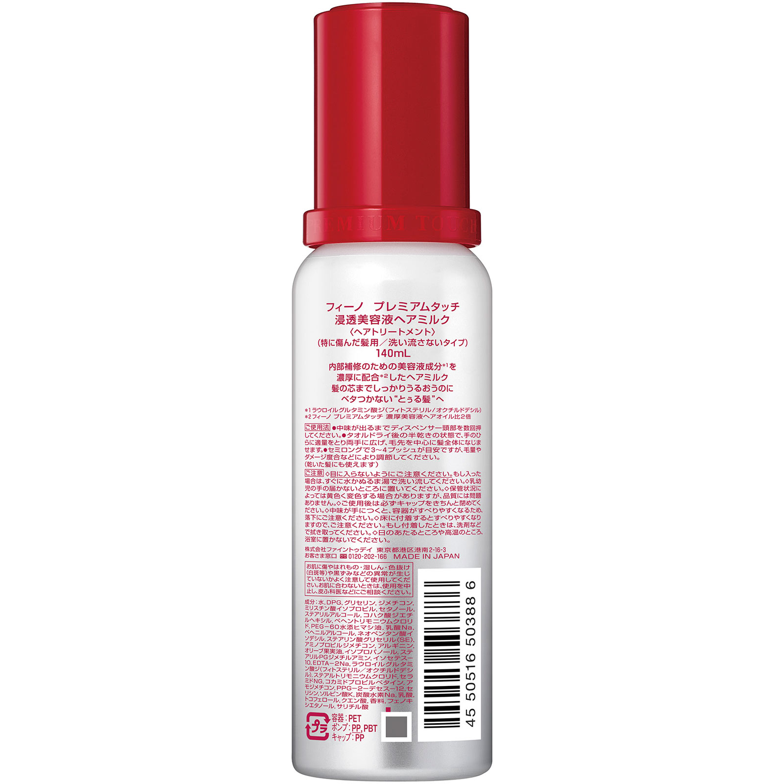 フィーノ プレミアムタッチ 浸透美容液ヘアミルク 140ml ファイントゥデイ