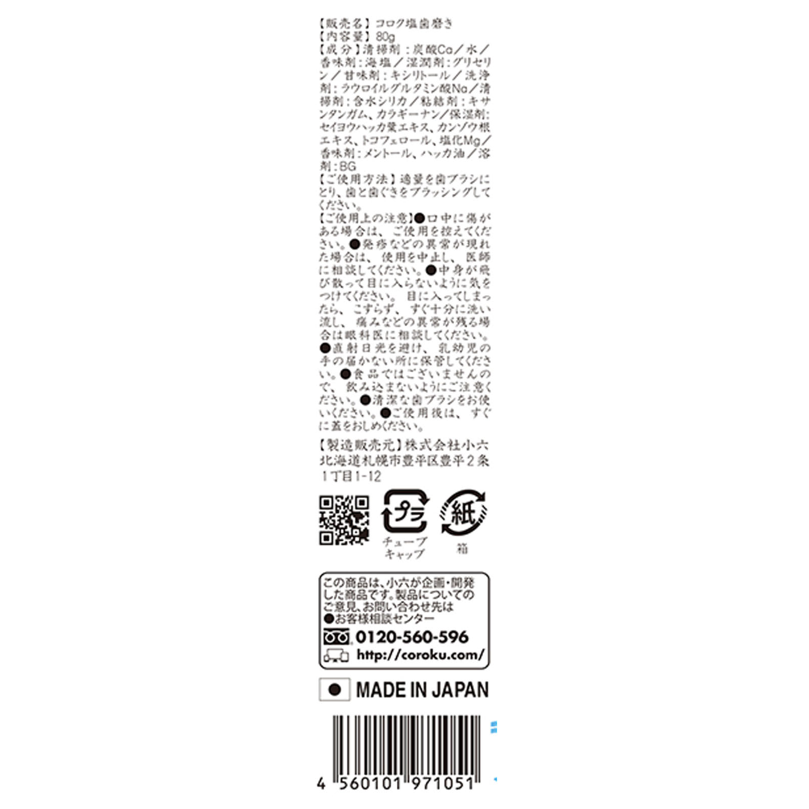 オホーツクの塩 歯磨き ８０Ｇ 小六