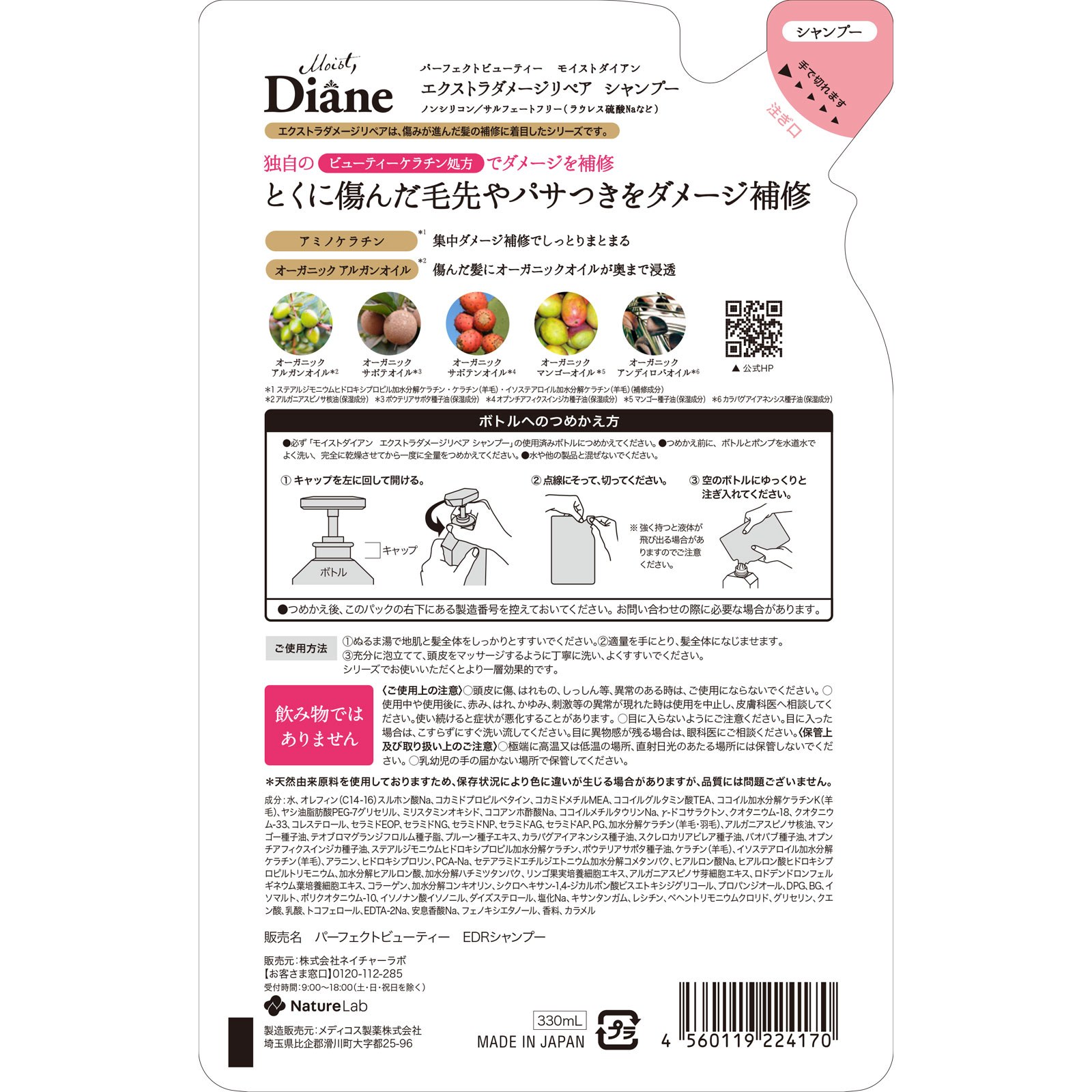 モイストダイアン パーフェクトビューティ エクストラダメージリペア シャンプー詰替 330ml ネイチャーラボ