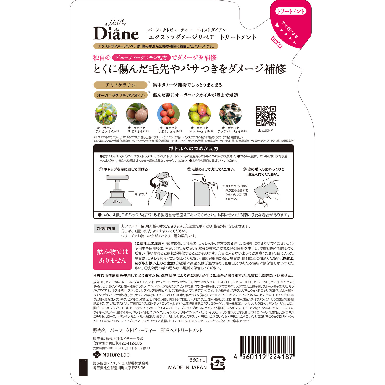 モイストダイアン　パーフェクトビューティ　エクストラダメージリペア　トリートメント詰替 ３３０ｍｌ ネイチャーラボ