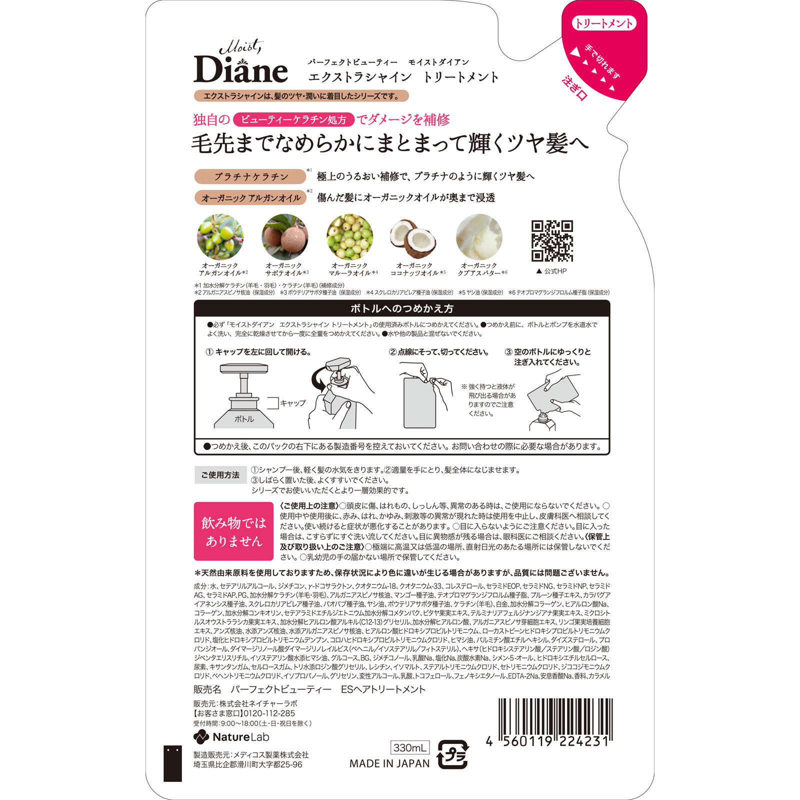 モイストダイアン　パーフェクトビューティ　エクストラシャイン　トリートメント詰替 ３３０ｍｌ ネイチャーラボ