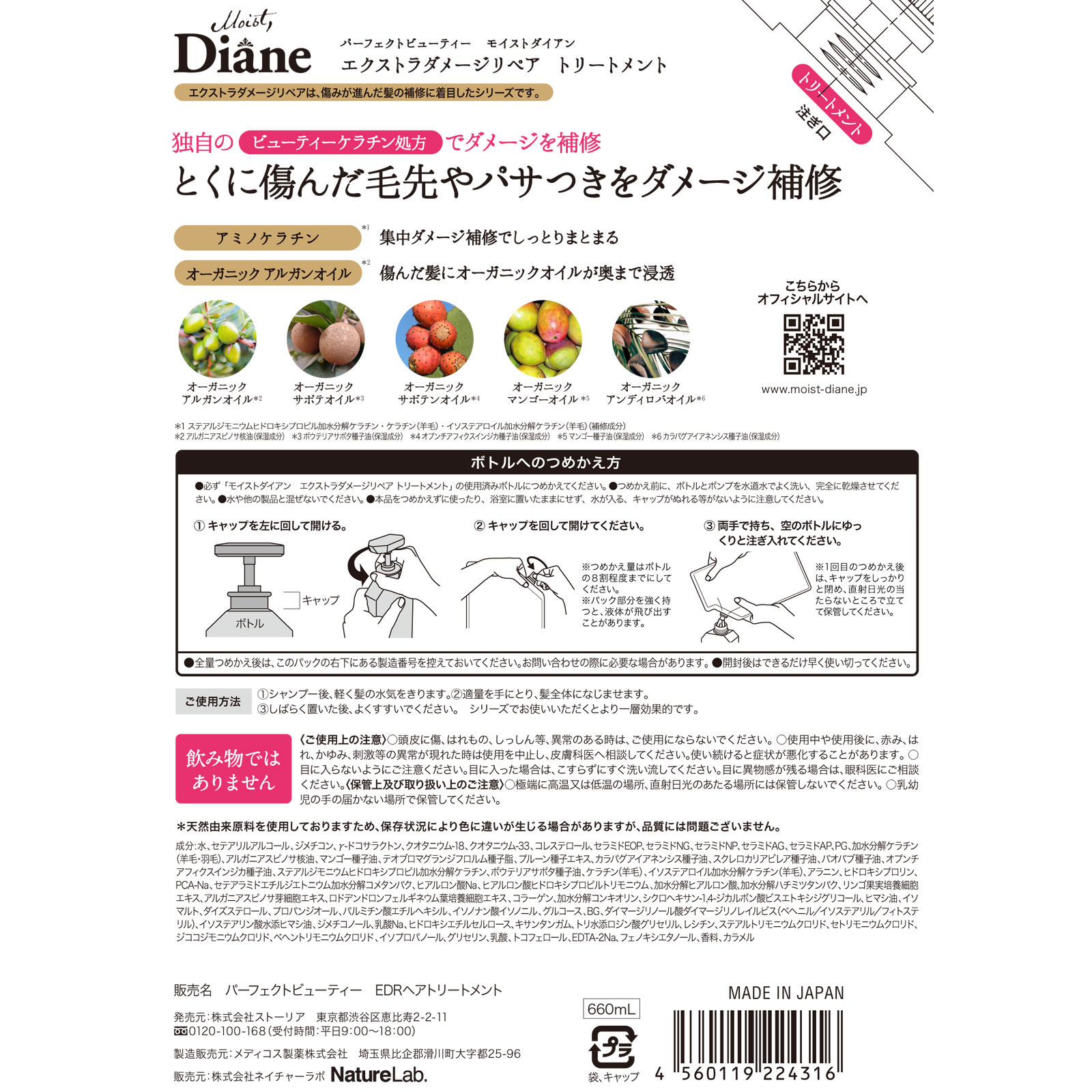 モイストダイアン　パーフェクトビューティ　エクストラダメージリペア　トリートメント詰替　大容量 ６６０ｍｌ ネイチャーラボ