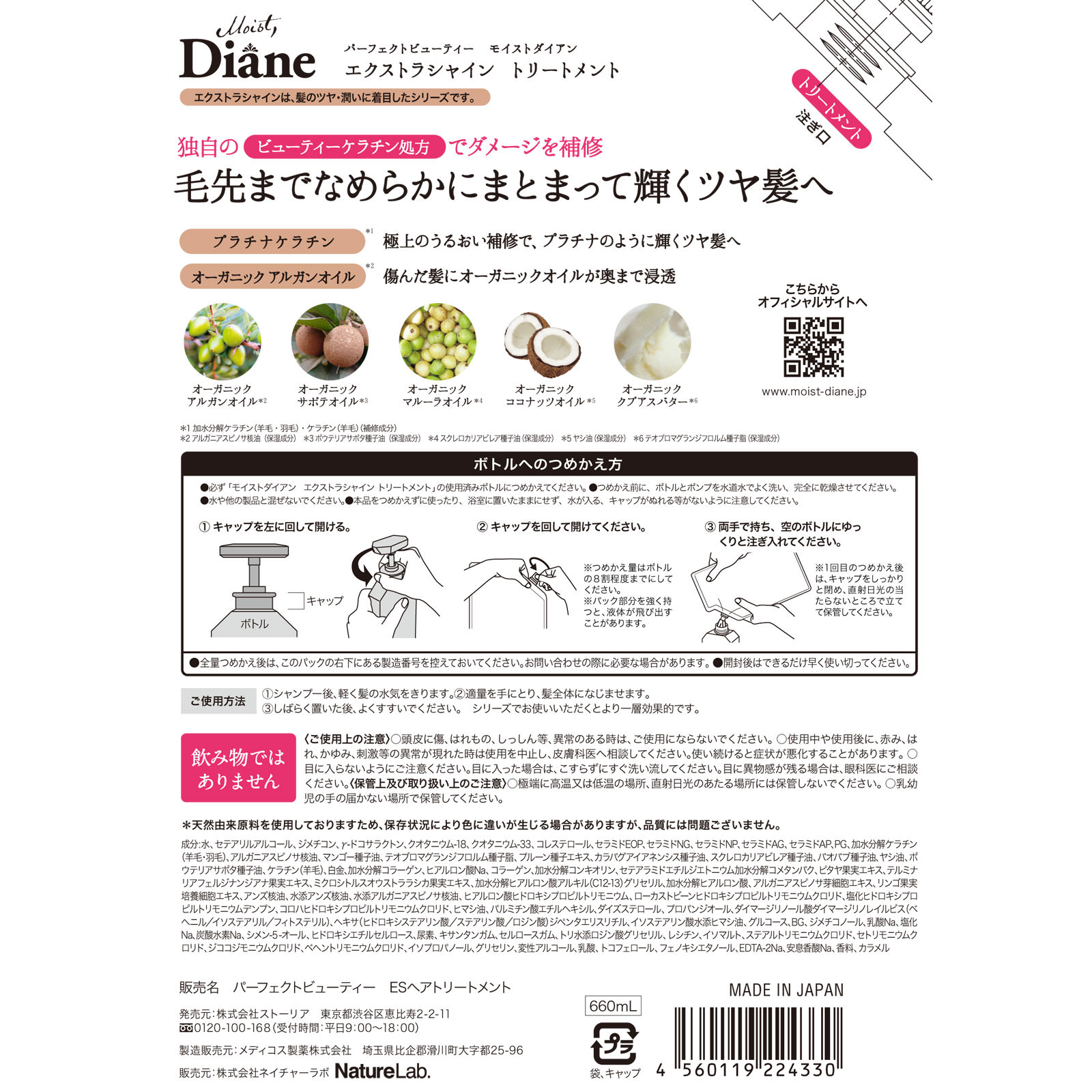 モイストダイアン　パーフェクトビューティ　エクストラシャイン　トリートメント詰替　大容量 ６６０ｍｌ ネイチャーラボ