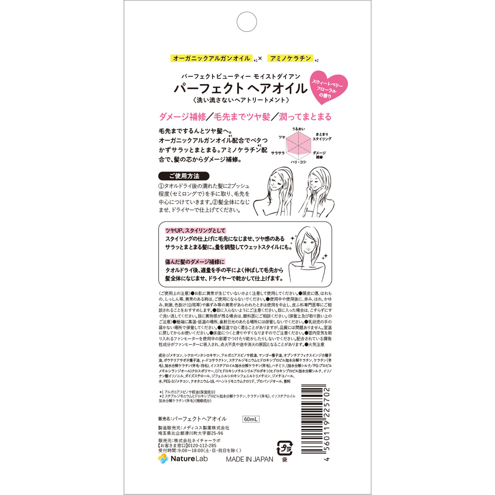 モイストダイアン パーフェクトビューティ パーフェクトヘアオイル ６０ｍｌ ネイチャーラボ