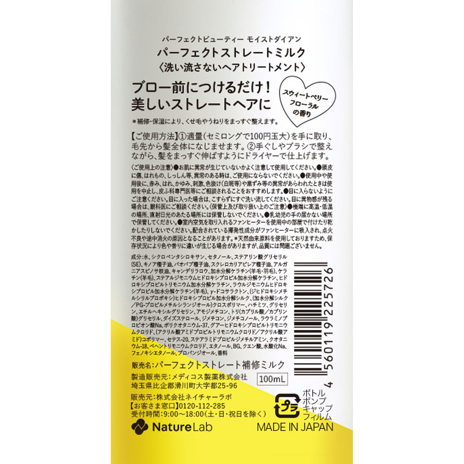 モイストダイアン パーフェクトビューティ パーフェクトストレートミルク １００ｍｌ ネイチャーラボ