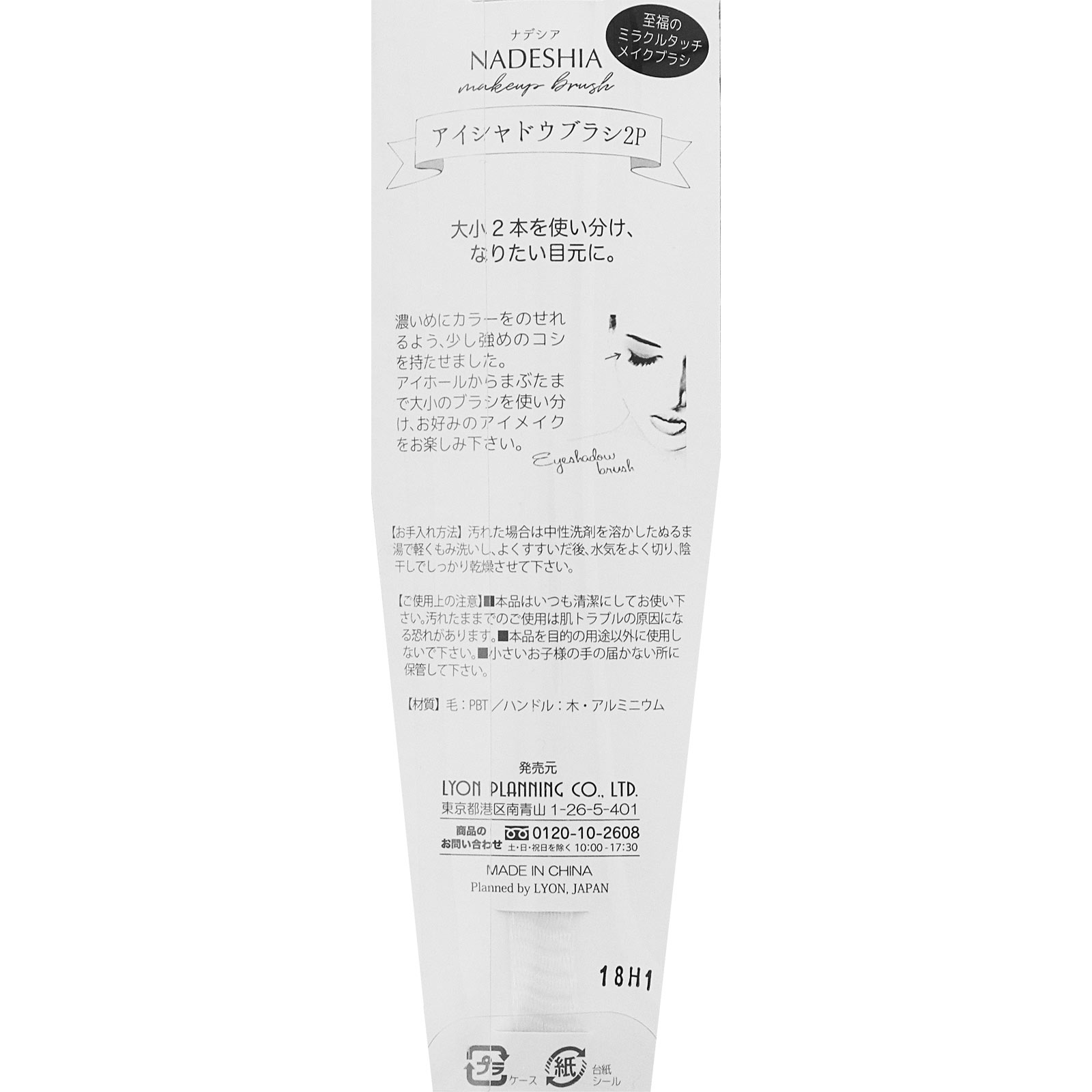 NADESHIA アイシャドウブラシ 2P _ リヨンプランニング