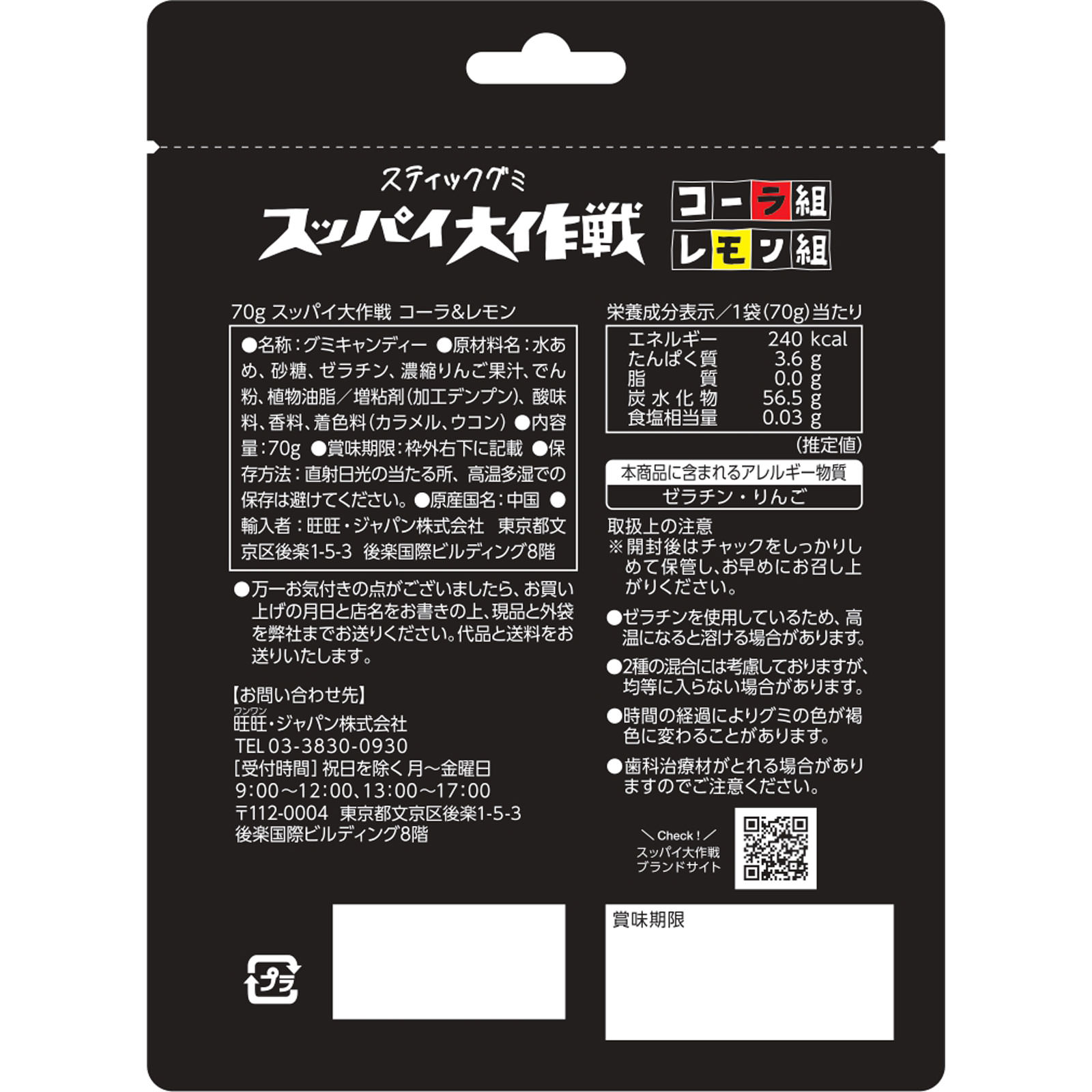 スッパイ大作戦 コーラ＆レモン ７０ｇ 旺旺・ジャパン