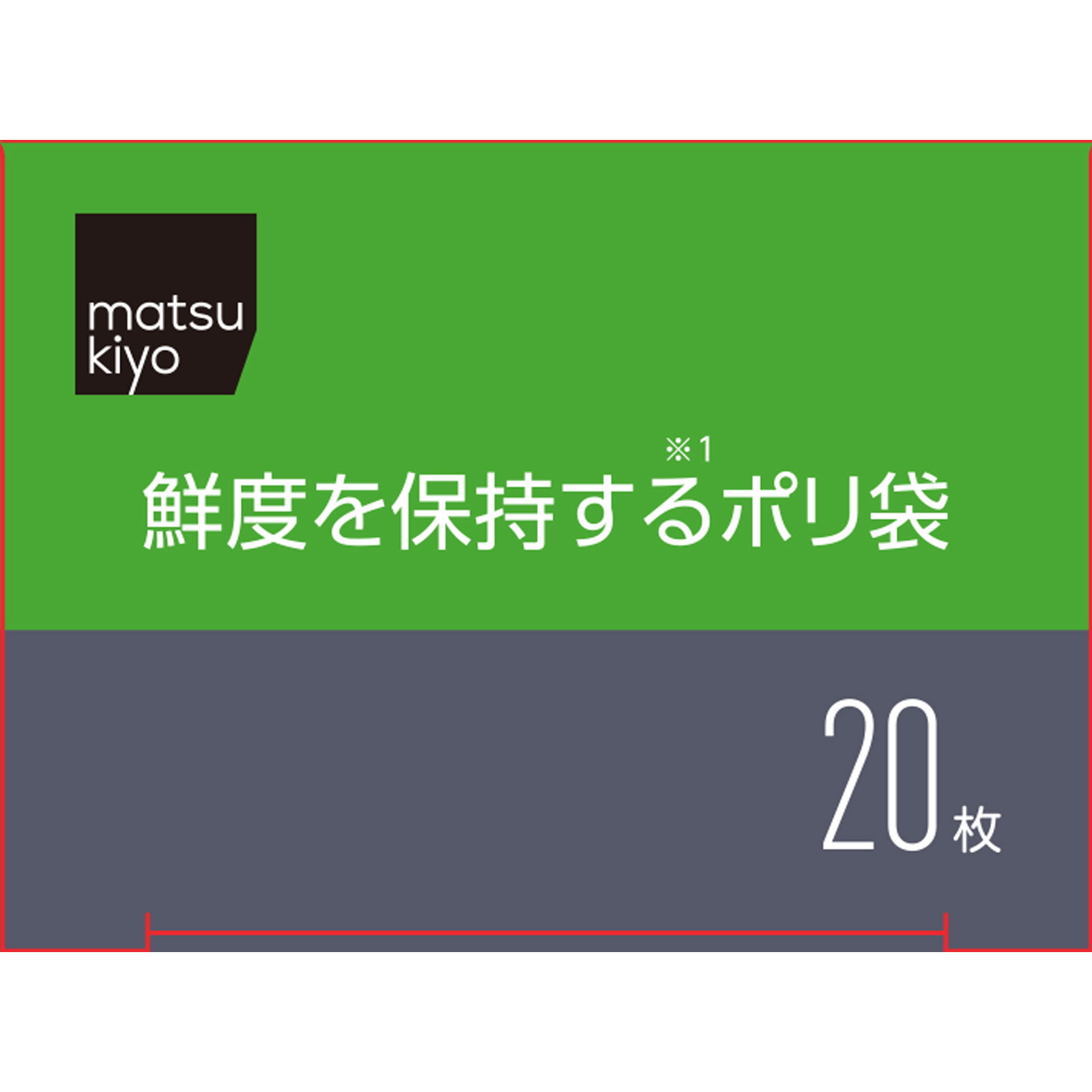 matsukiyo　鮮度を保持するポリ袋 ２０枚