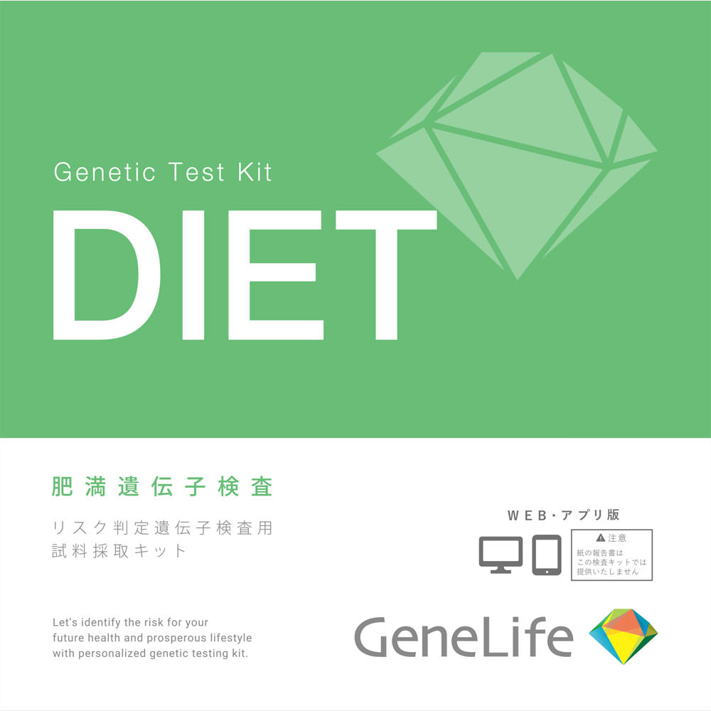 ＧｅｎｅＬｉｆｅ肥満遺伝子検査キット（ＷＥＢ版） １個 ジェネシスヘルスケア