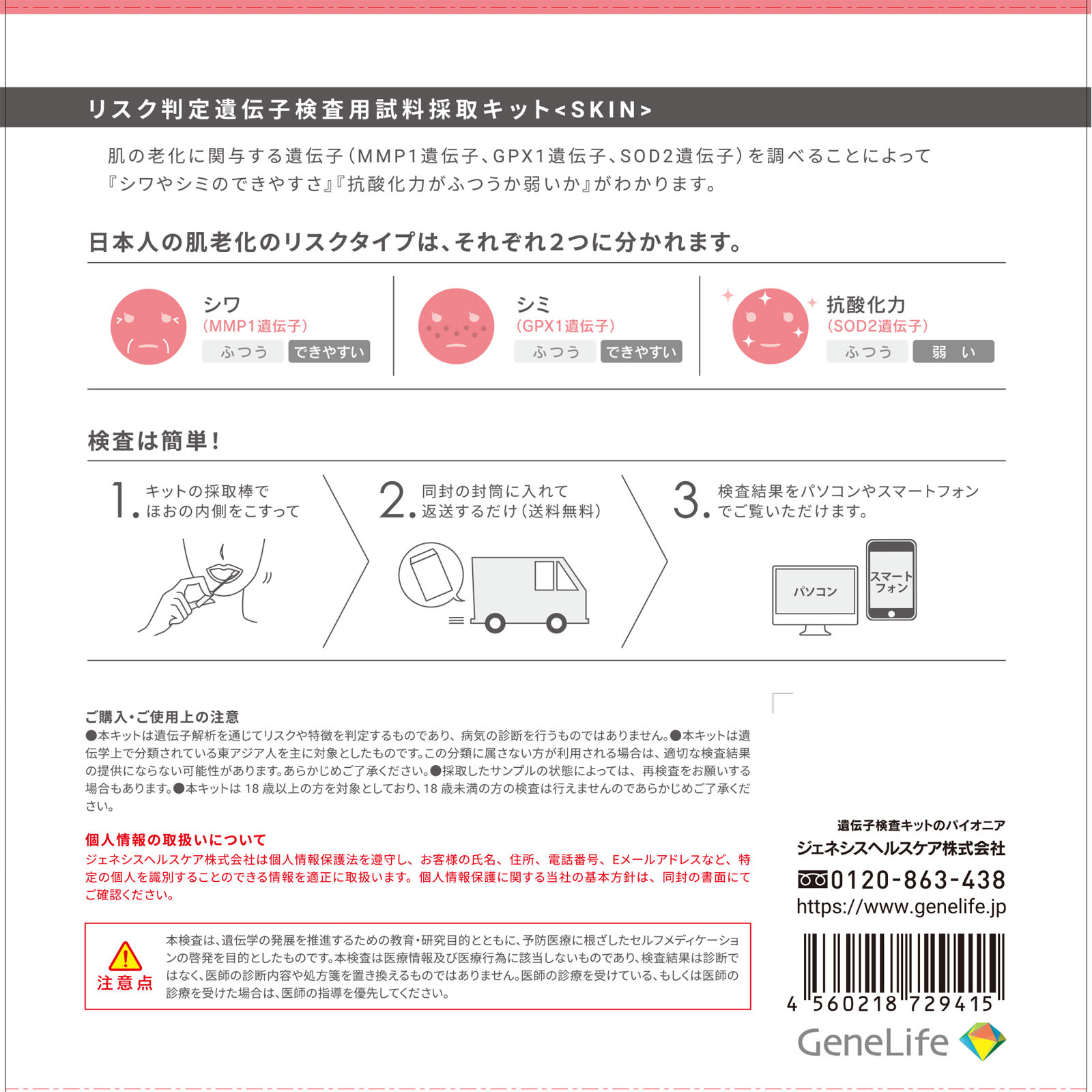 ＧｅｎｅＬｉｆｅ肌老化遺伝子検査キット（ＷＥＢ版） １個 ジェネシスヘルスケア