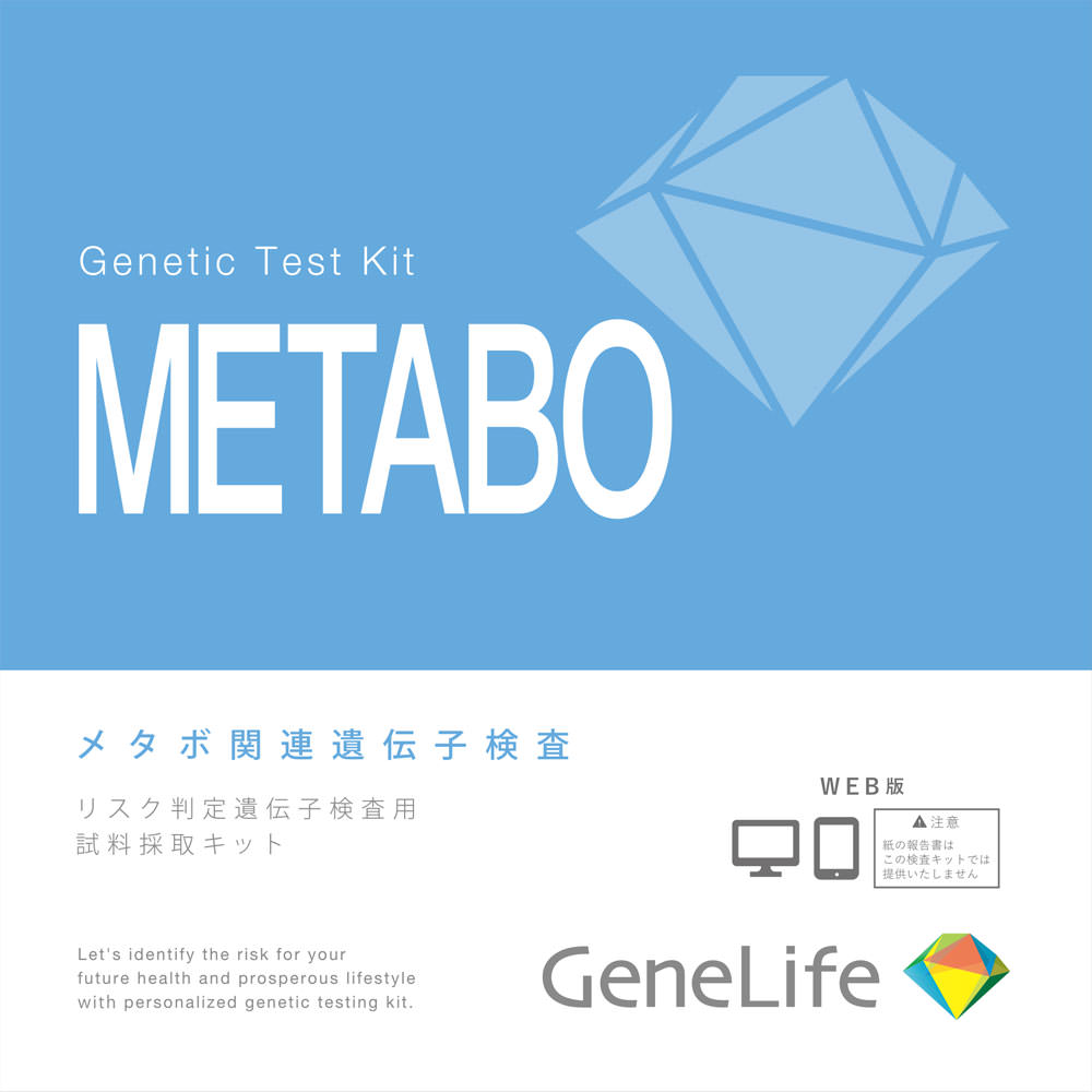 ＧｅｎｅＬｉｆｅメタボ遺伝子検査キット（ＷＥＢ版） １個 ジェネシスヘルスケア