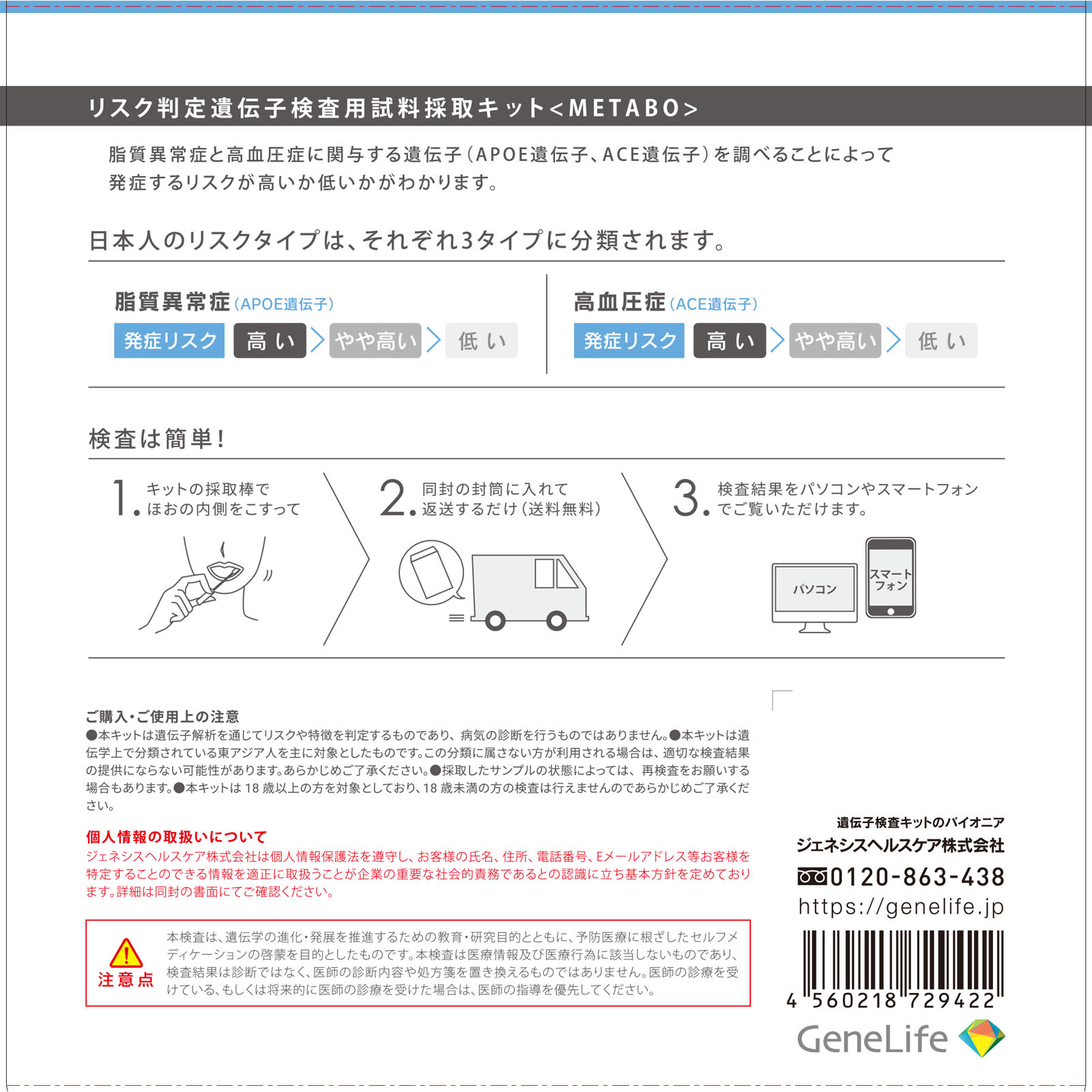 ＧｅｎｅＬｉｆｅメタボ遺伝子検査キット（ＷＥＢ版） １個 ジェネシスヘルスケア