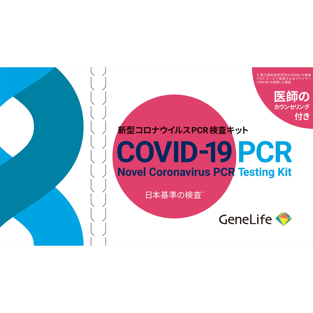 ＧｅｎｅＬｉｆｅ ＣＯＶＩＤ－１９ ＰＣＲ 新型コロナウイルス検査キット（日本基準） １個 ジェネシスヘルスケア