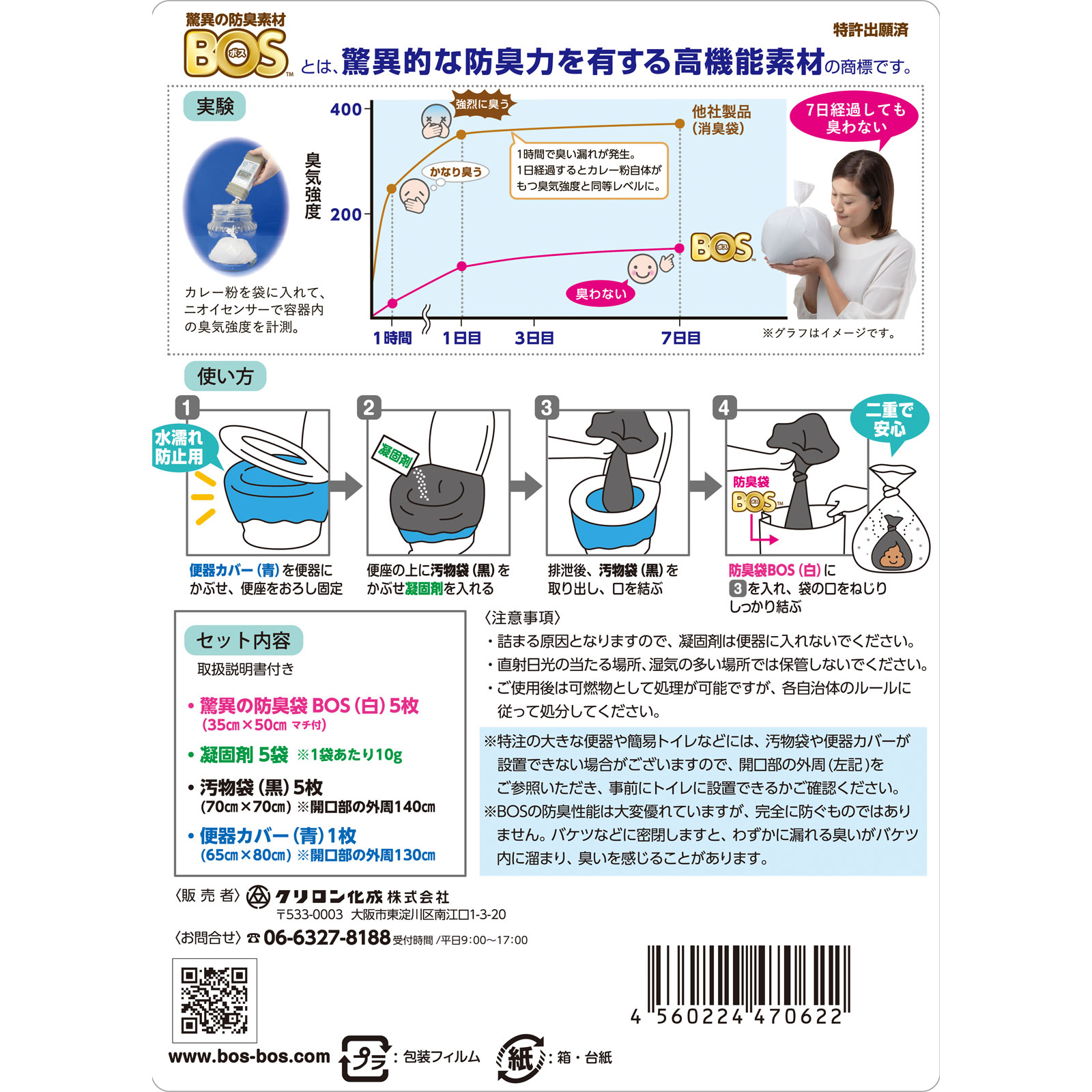 BOS非常用 臭わないトイレ 5回分 クリロン化成