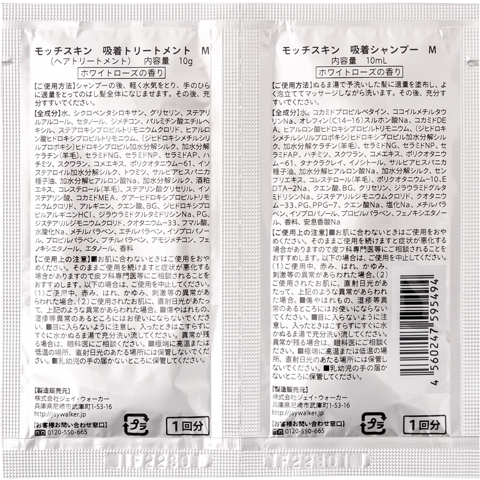 モッチスキン ヘアケアモイスト１ＤＡＹ （トライアル） １０ｍｌ＋１０ｇ ジェイ・ウォーカー
