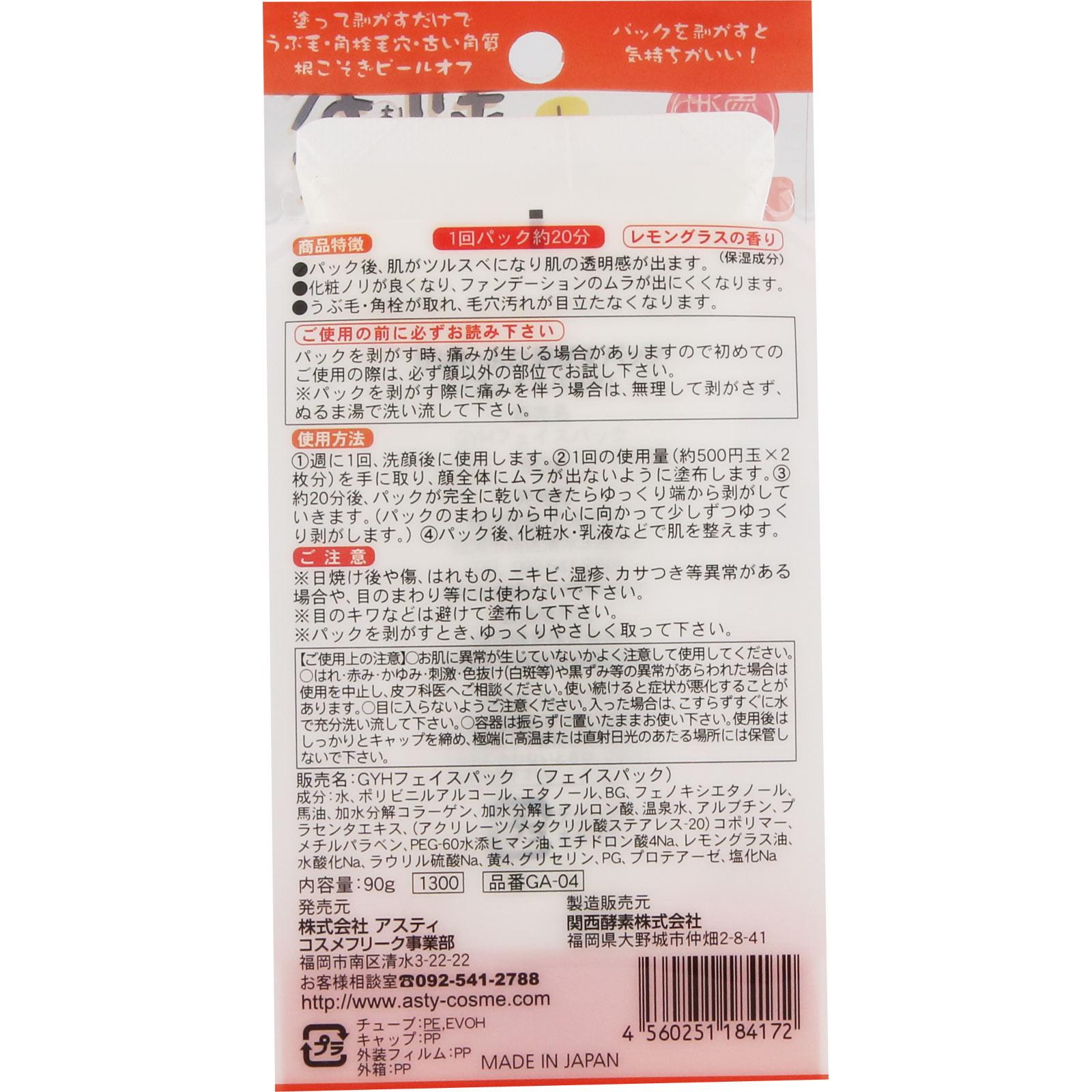 がばいよか 剥がすパック ９０Ｇ コスメフリーク