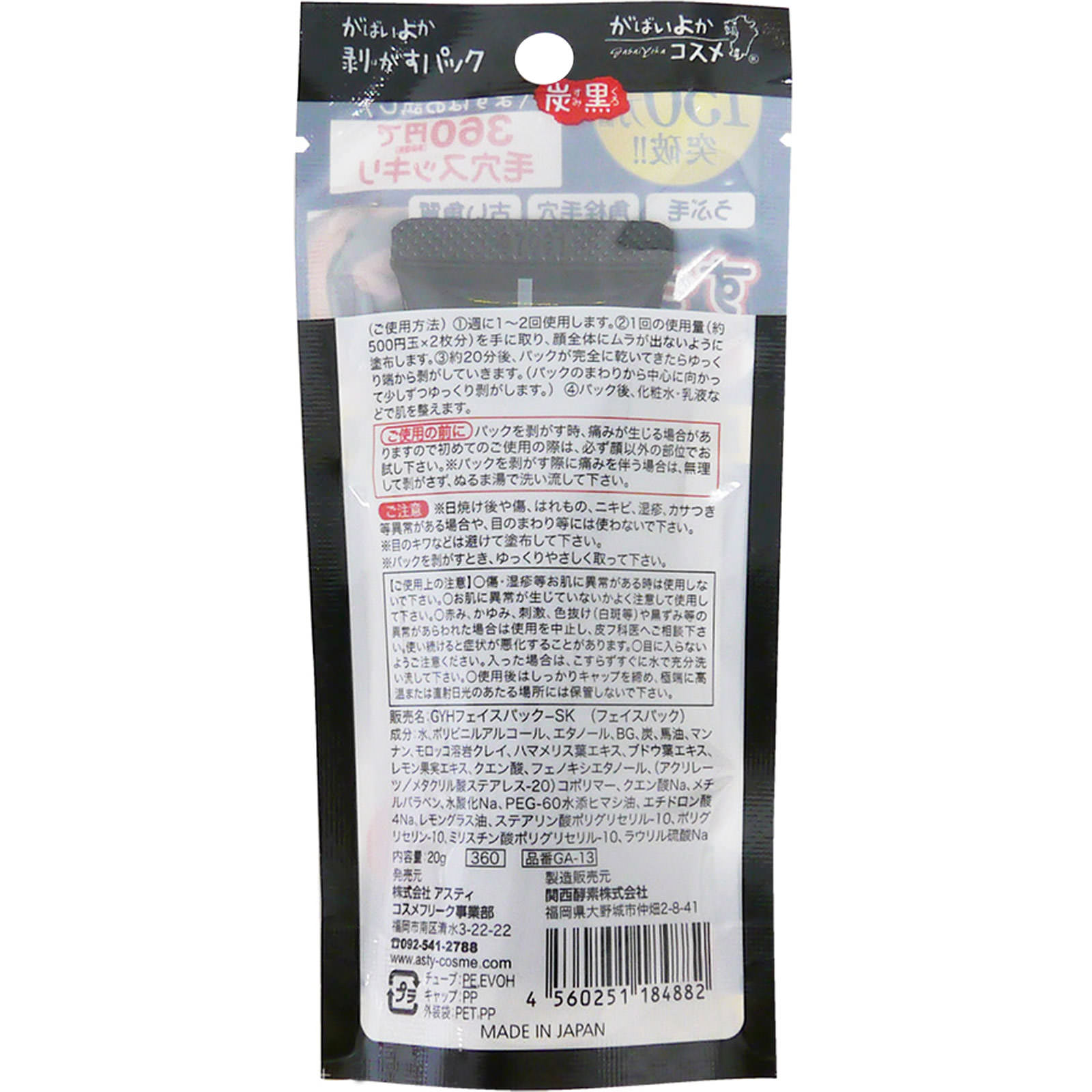 がばいよか 剥がすパック 炭黒 お試しミニサイズ ３０Ｇ コスメフリーク
