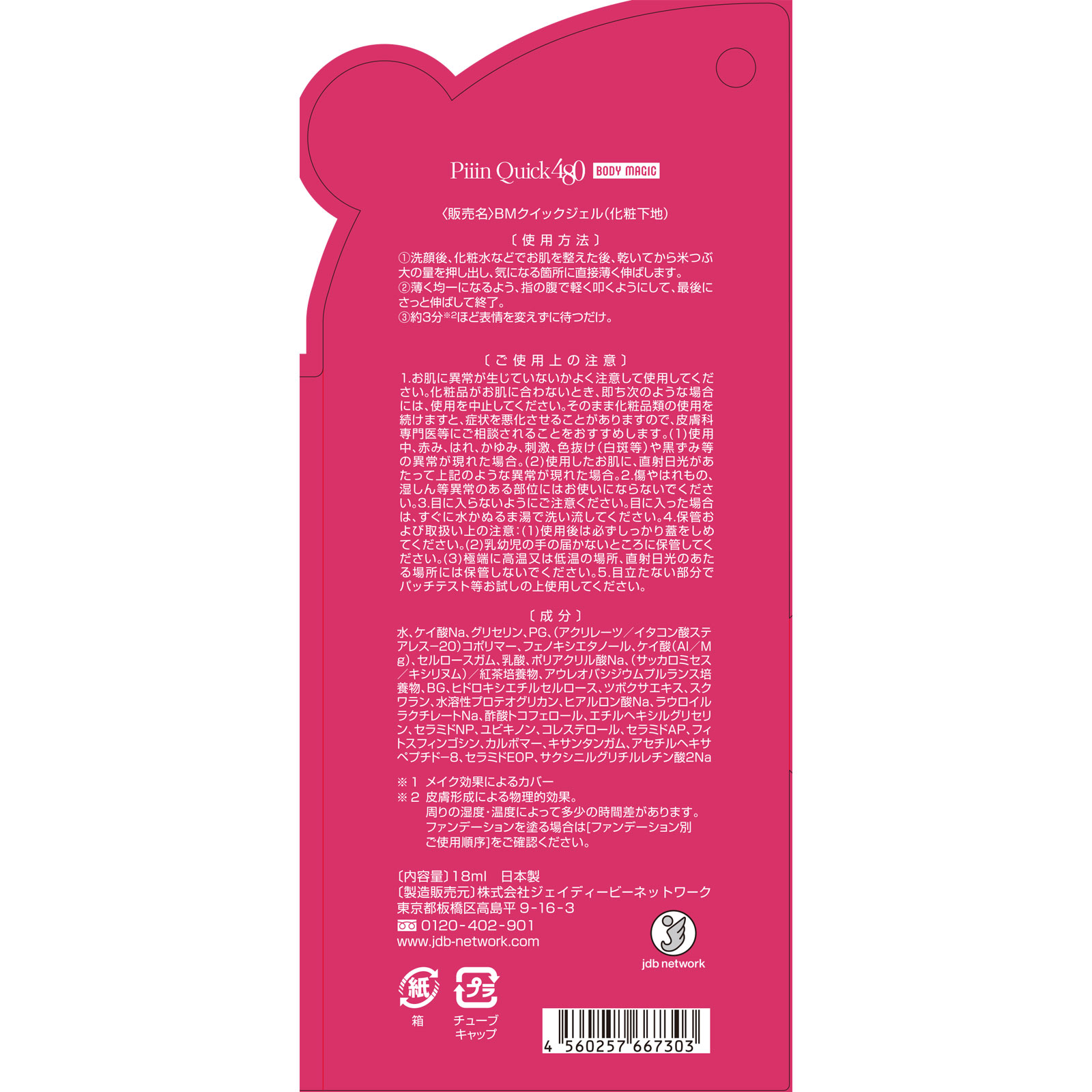 ボディマジックピーンクイック １８ｍｌ ジェイディービーネットワーク