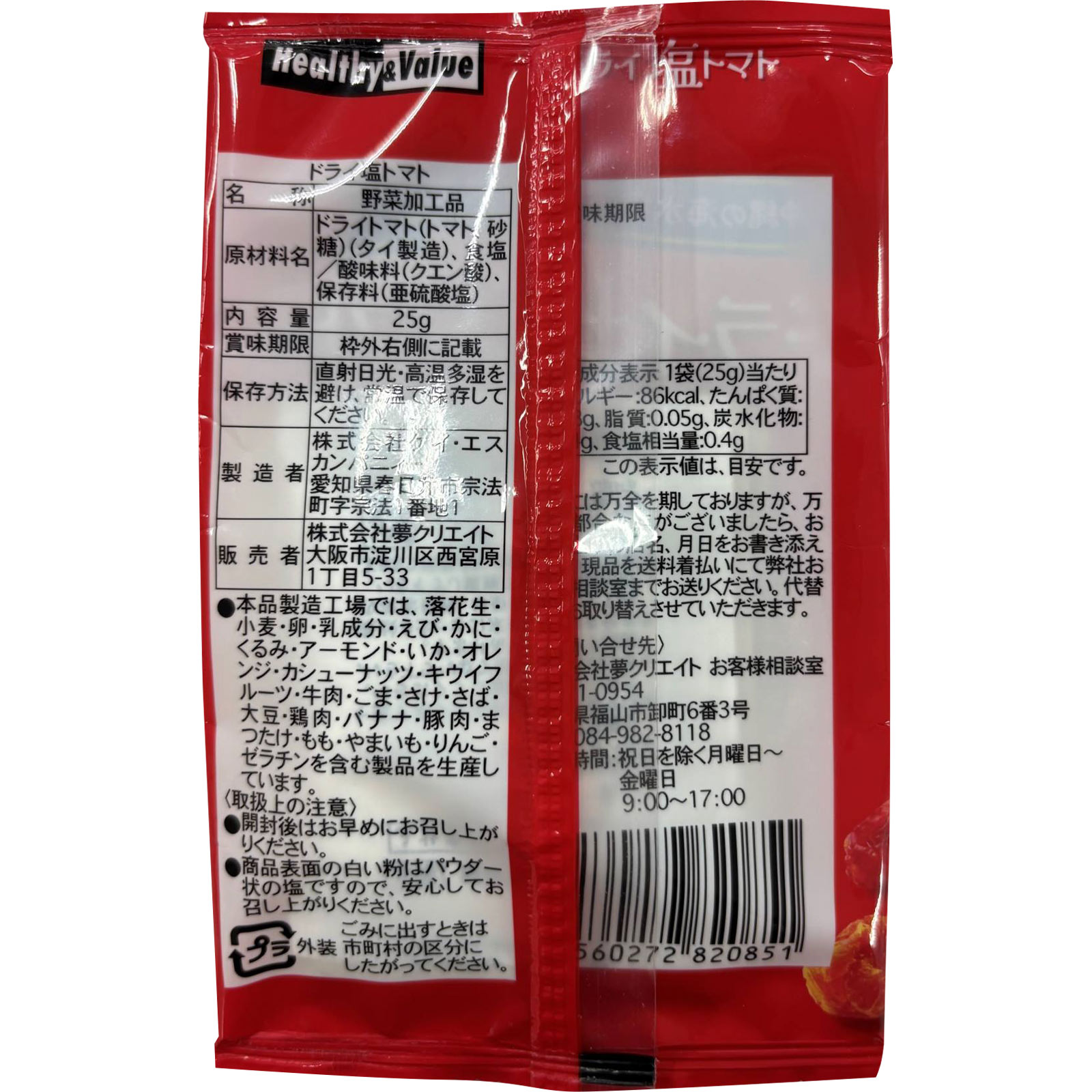 夢クリエイトドライ塩トマト ２５ｇ エヌエス
