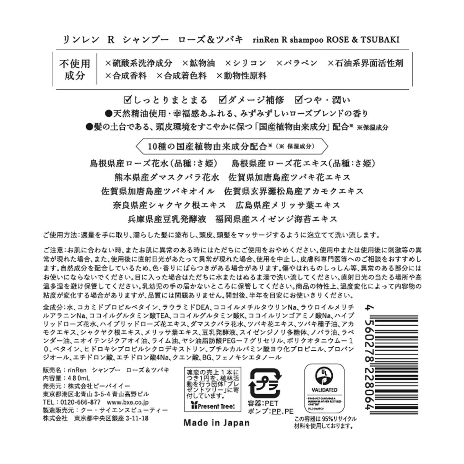 リンレン　レメディアル　シャンプー　ローズ＆ツバキ ４８０ｍｌ ビーバイイー