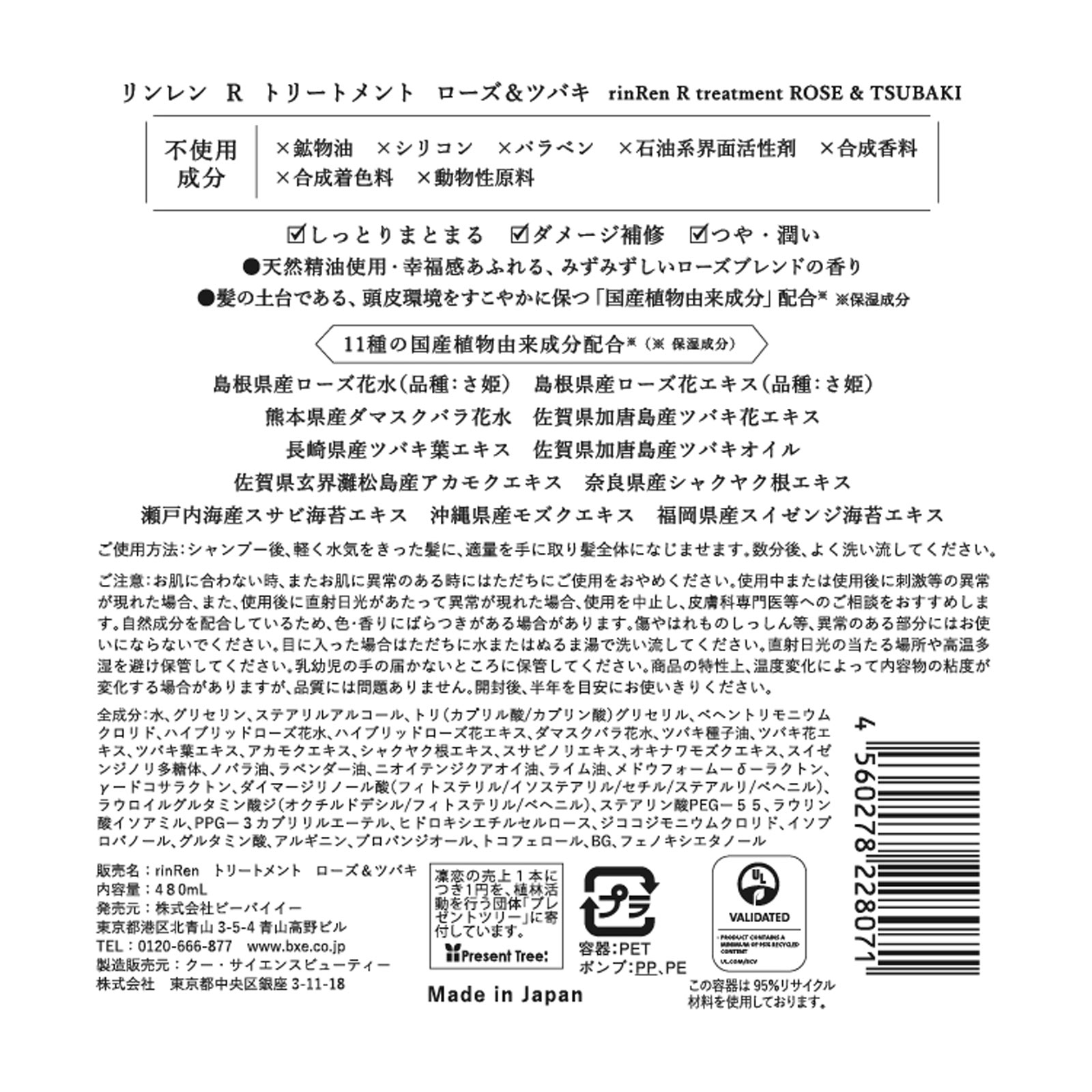 リンレン　レメディアル　トリートメント　ローズ＆ツバキ ４８０ｍｌ ビーバイイー