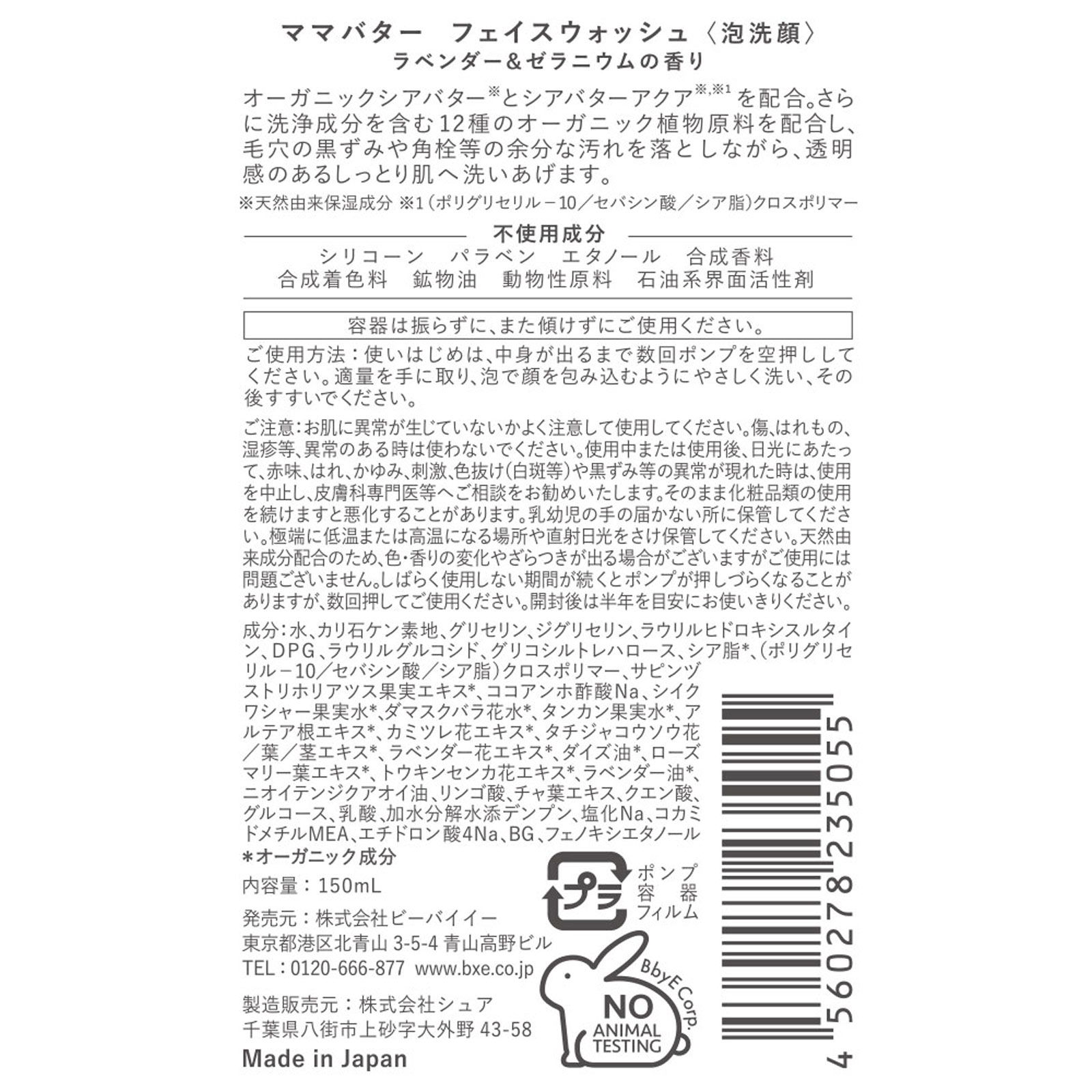 ママバター フェイスウォッシュ １５０ｍｌ ビーバイイー