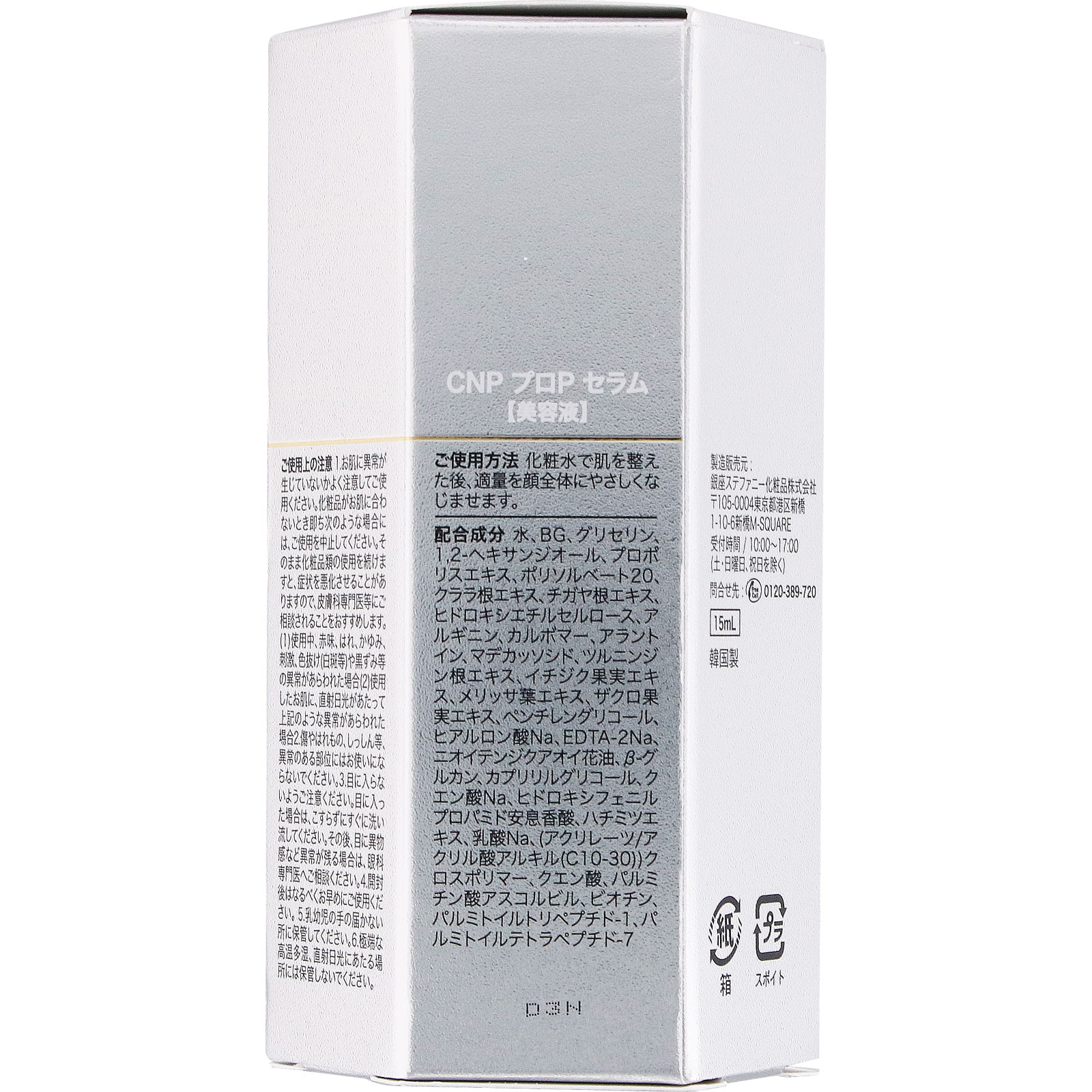 CNP プロPセラム １５ｍｌ 銀座ステファニー化粧品
