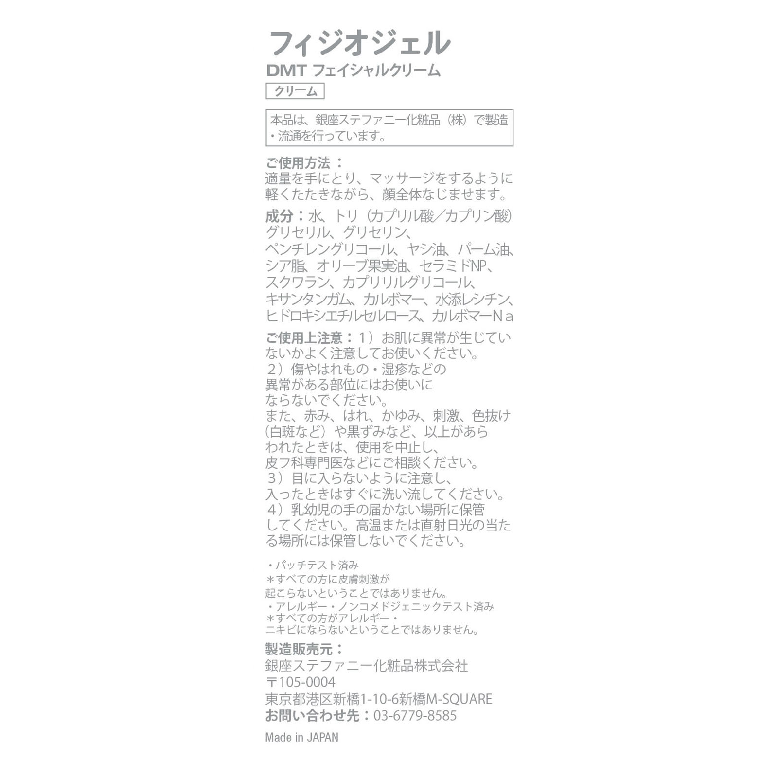 ＰＨＹＳＩＯＧＥＬ ＤＭＴ フェイシャルクリーム ７５ｍｌ 銀座ステファニー化粧品